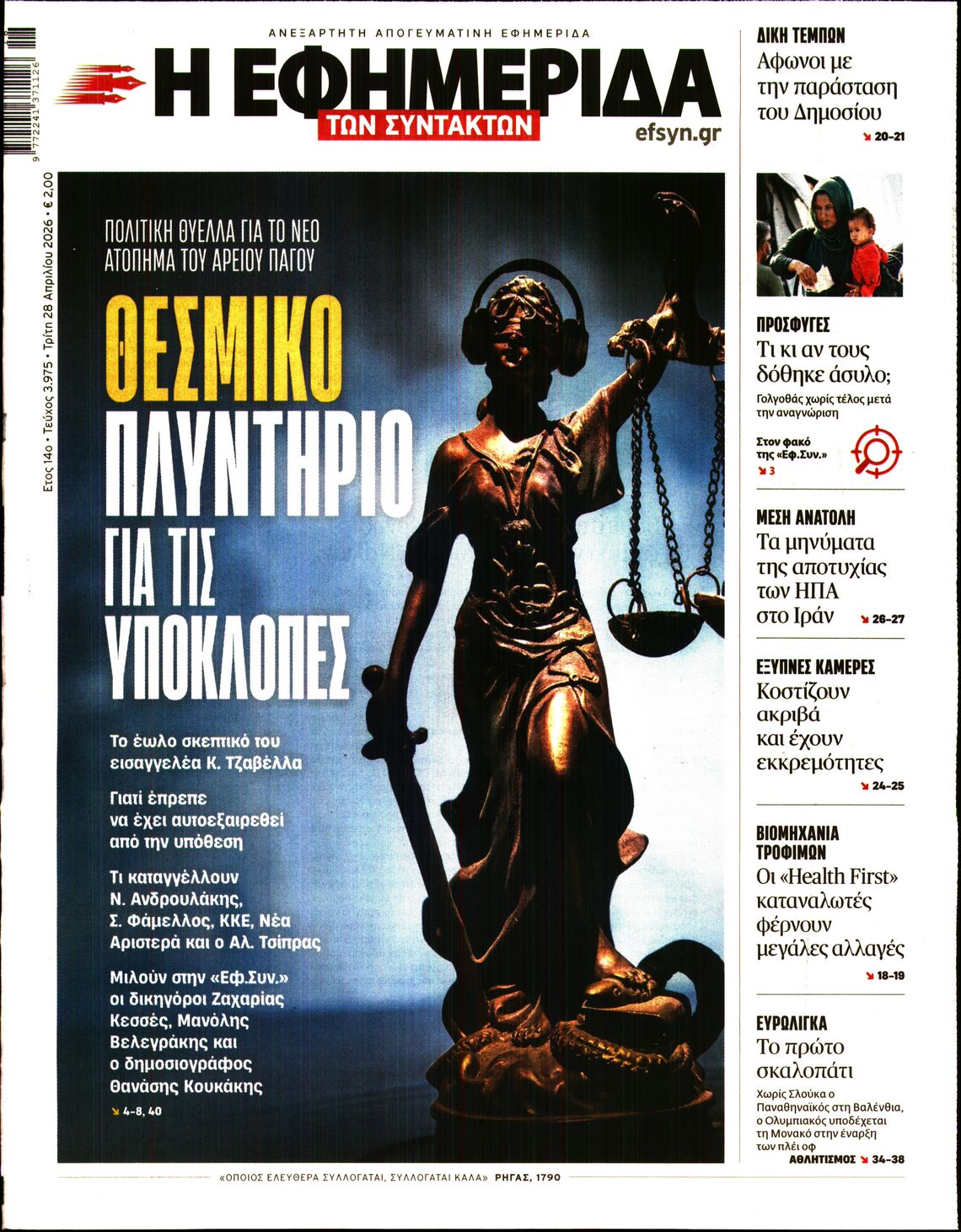 Η ΕΦΗΜΕΡΙΔΑ ΤΩΝ ΣΥΝΤΑΚΤΩΝ