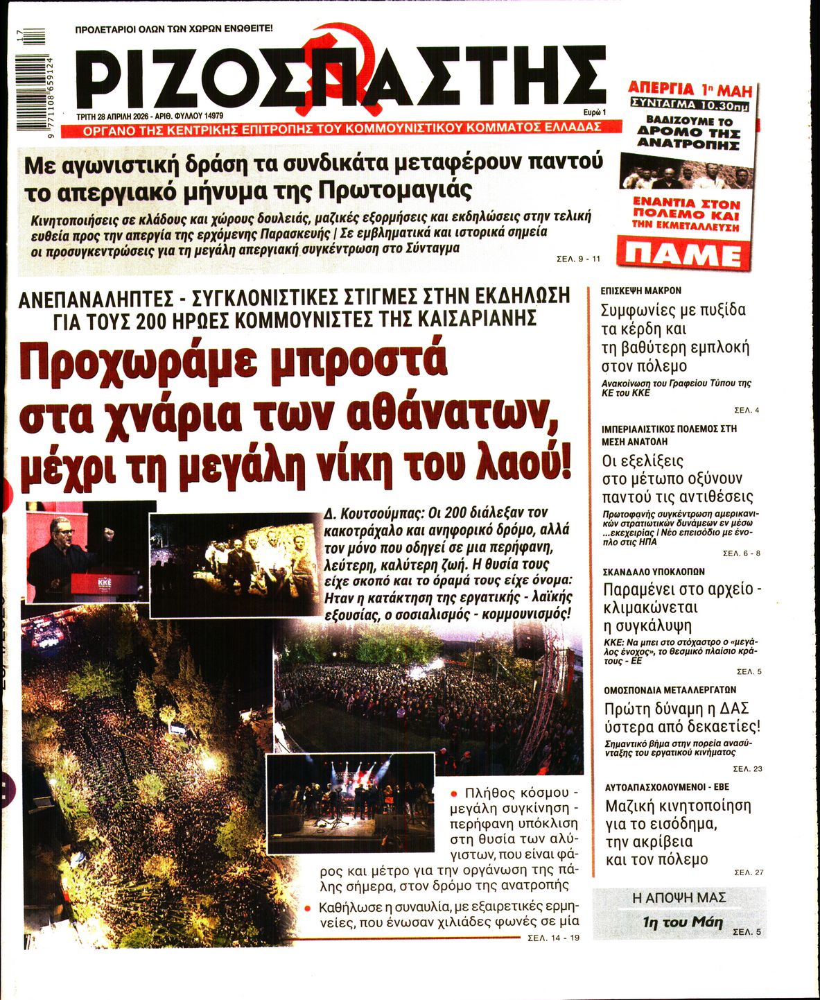 ΡΙΖΟΣΠΑΣΤΗΣ