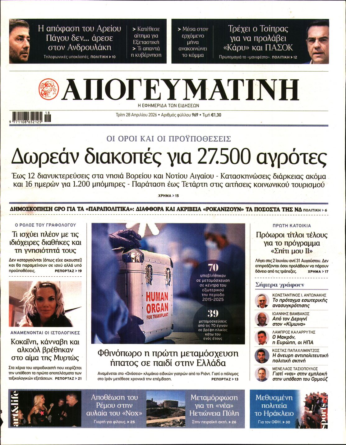 ΑΠΟΓΕΥΜΑΤΙΝΗ