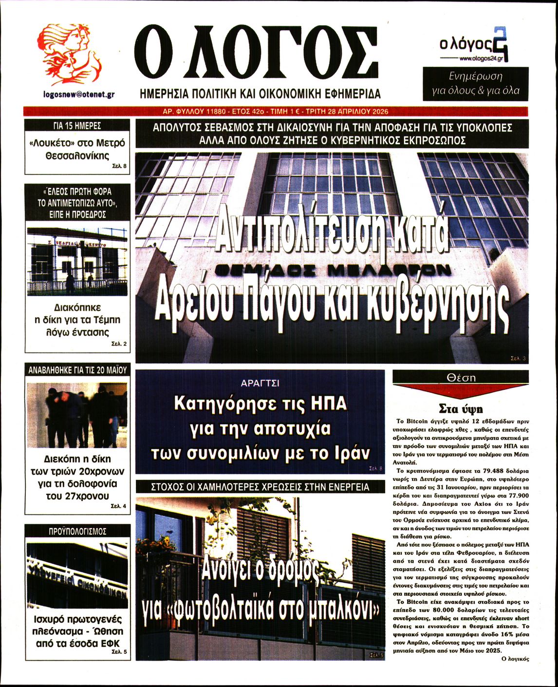 Ο ΛΟΓΟΣ