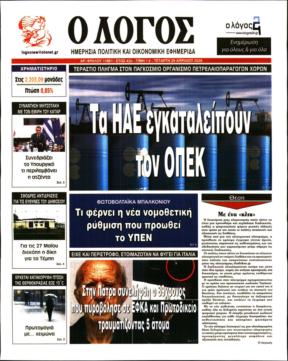 Ο ΛΟΓΟΣ