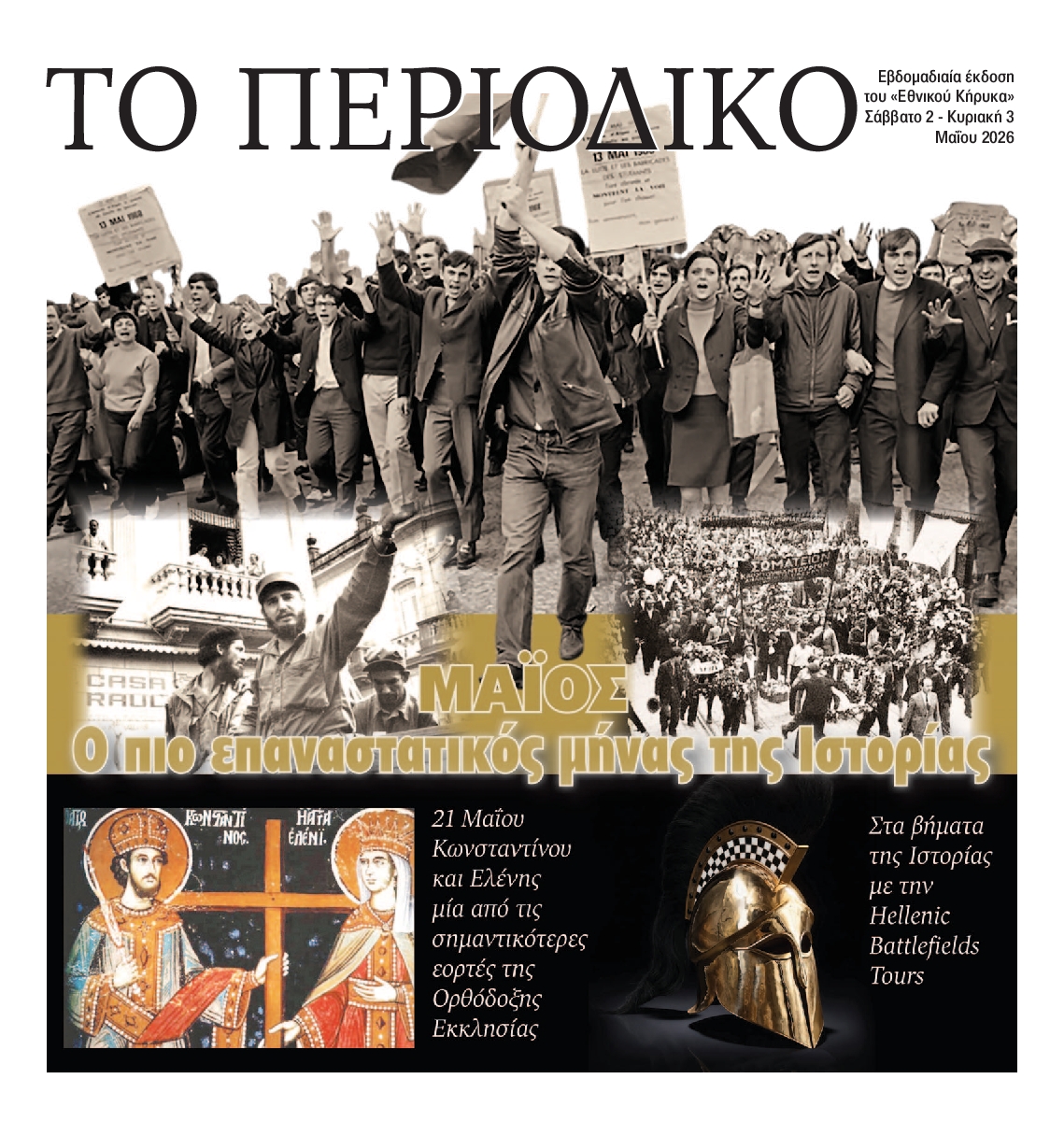 ΕΘΝΙΚΟΣ ΚΗΡΥΞ ΝΕΑΣ ΥΟΡΚΗΣ_ΕΙΔΙΚΗ ΕΚΔΟΣΗ