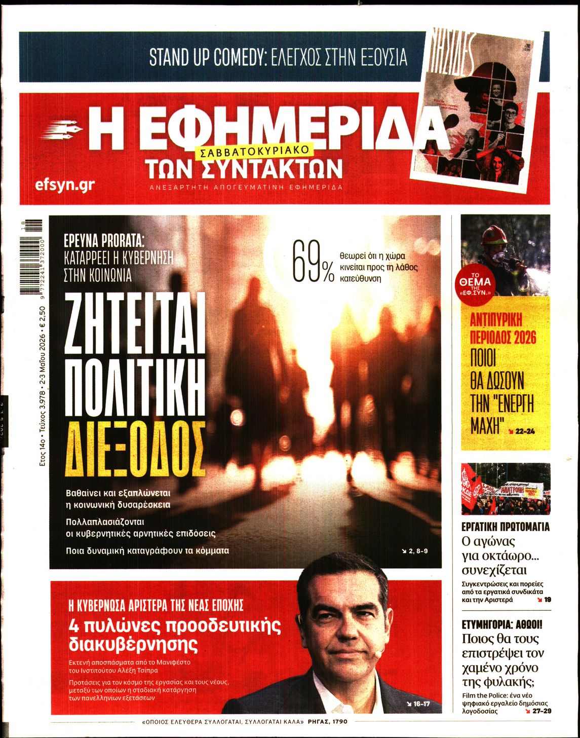Η ΕΦΗΜΕΡΙΔΑ ΤΩΝ ΣΥΝΤΑΚΤΩΝ