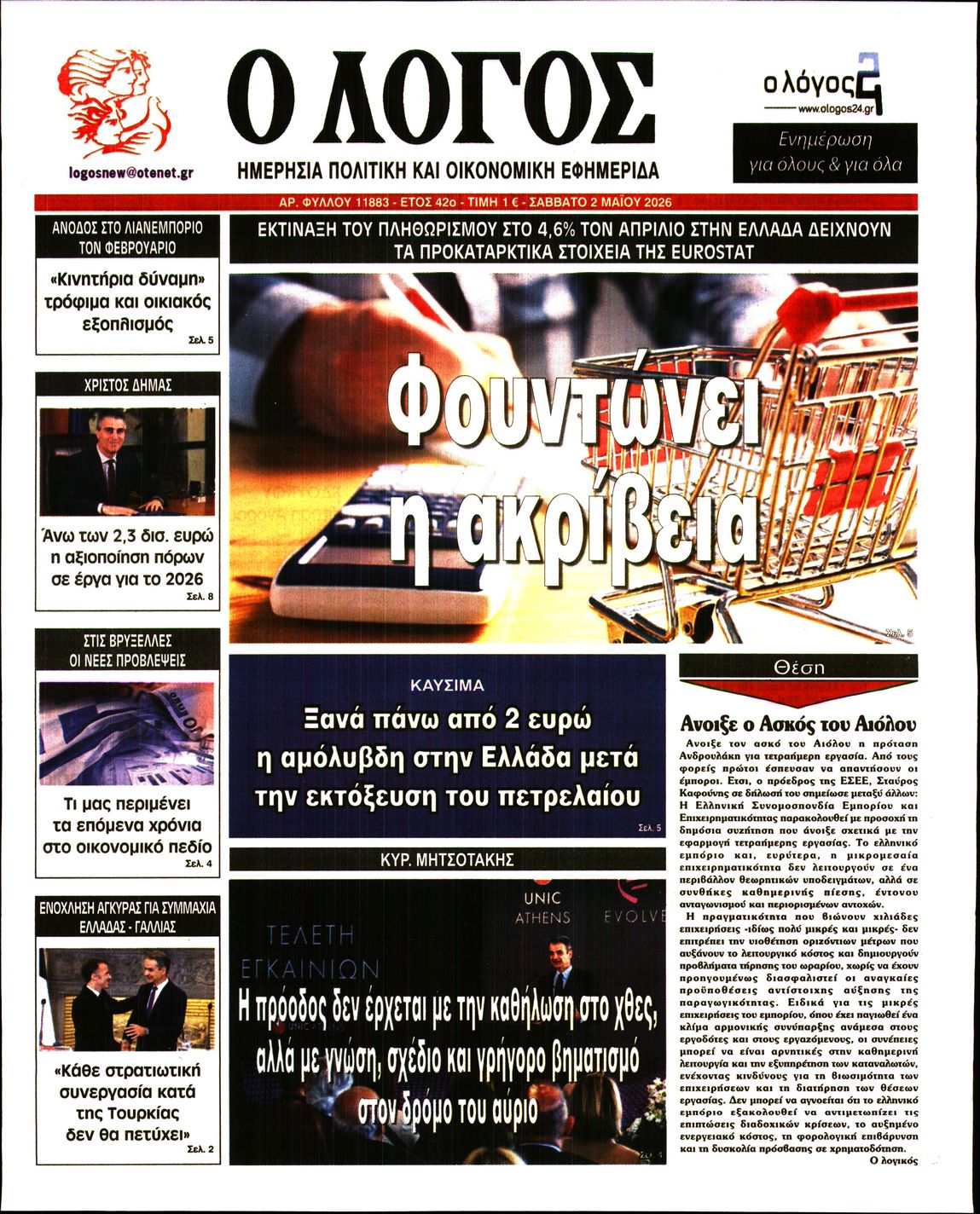 Ο ΛΟΓΟΣ