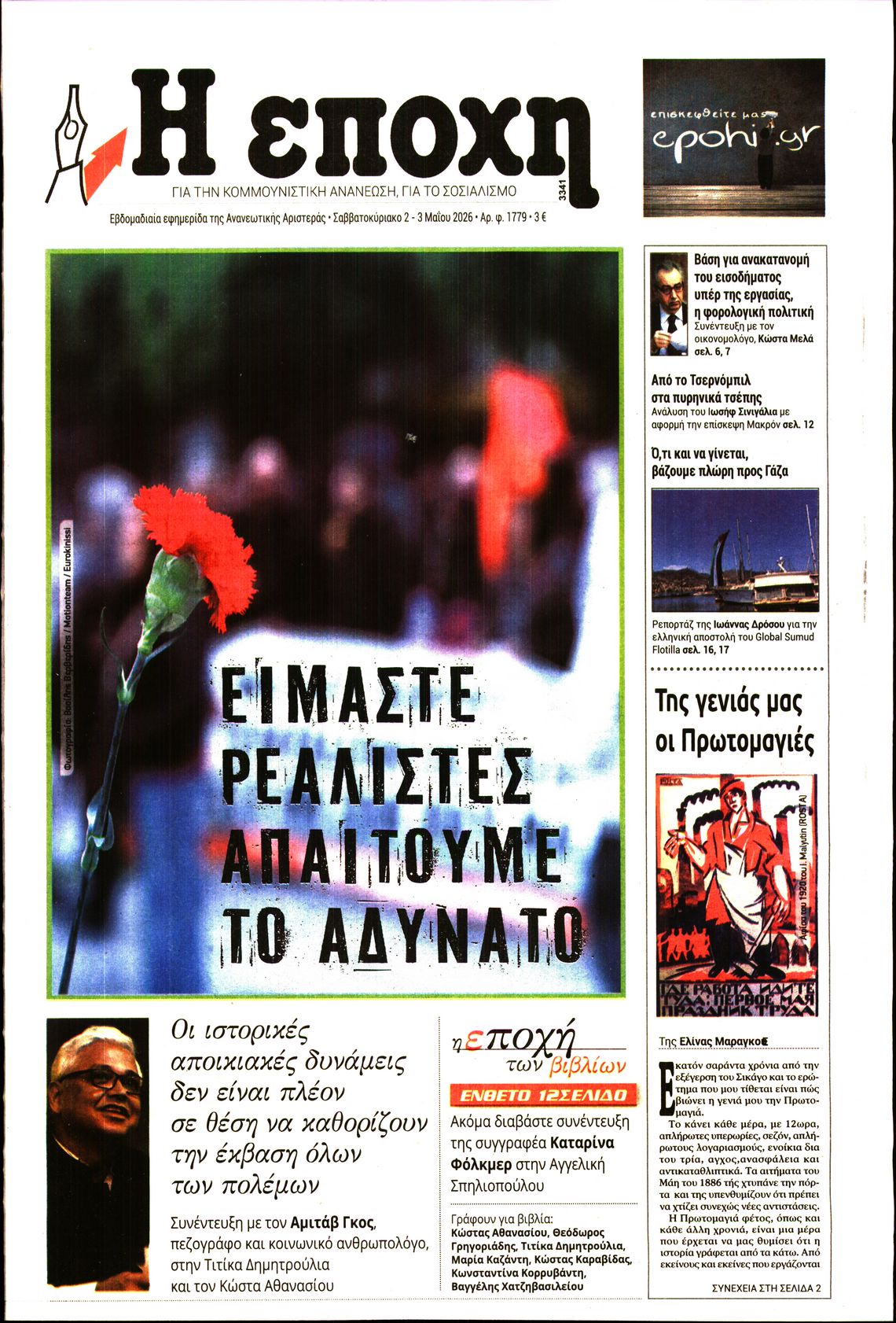 Η ΕΠΟΧΗ