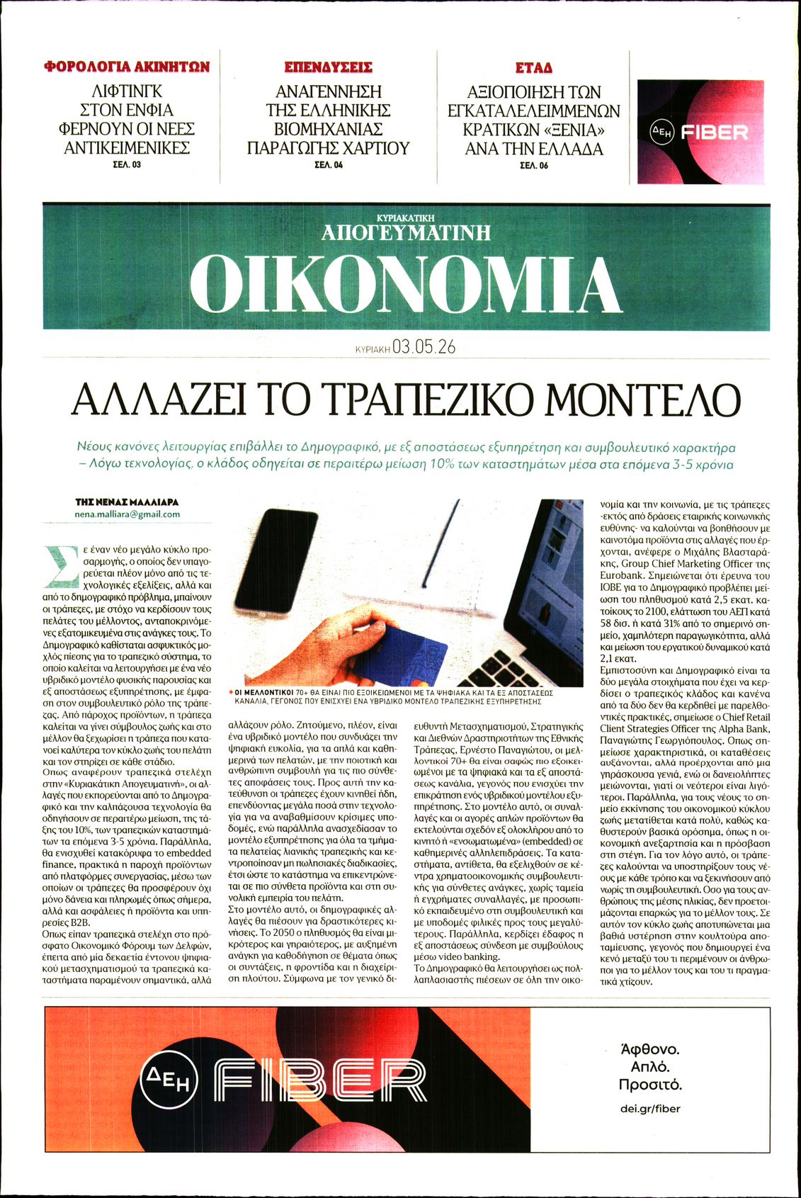 ΑΠΟΓΕΥΜΑΤΙΝΗ ΚΥΡΙΑΚΑΤΙΚΗ_ΟΙΚΟΝΟΜΙΑ