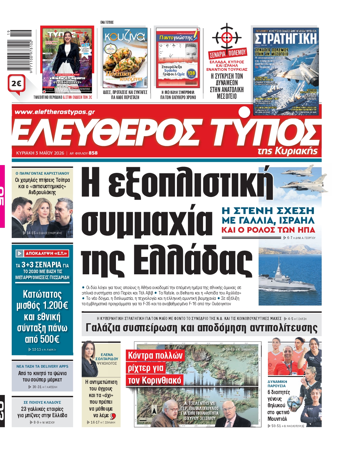 ΕΛΕΥΘΕΡΟΣ ΤΥΠΟΣ  ΚΥΡΙΑΚΗΣ