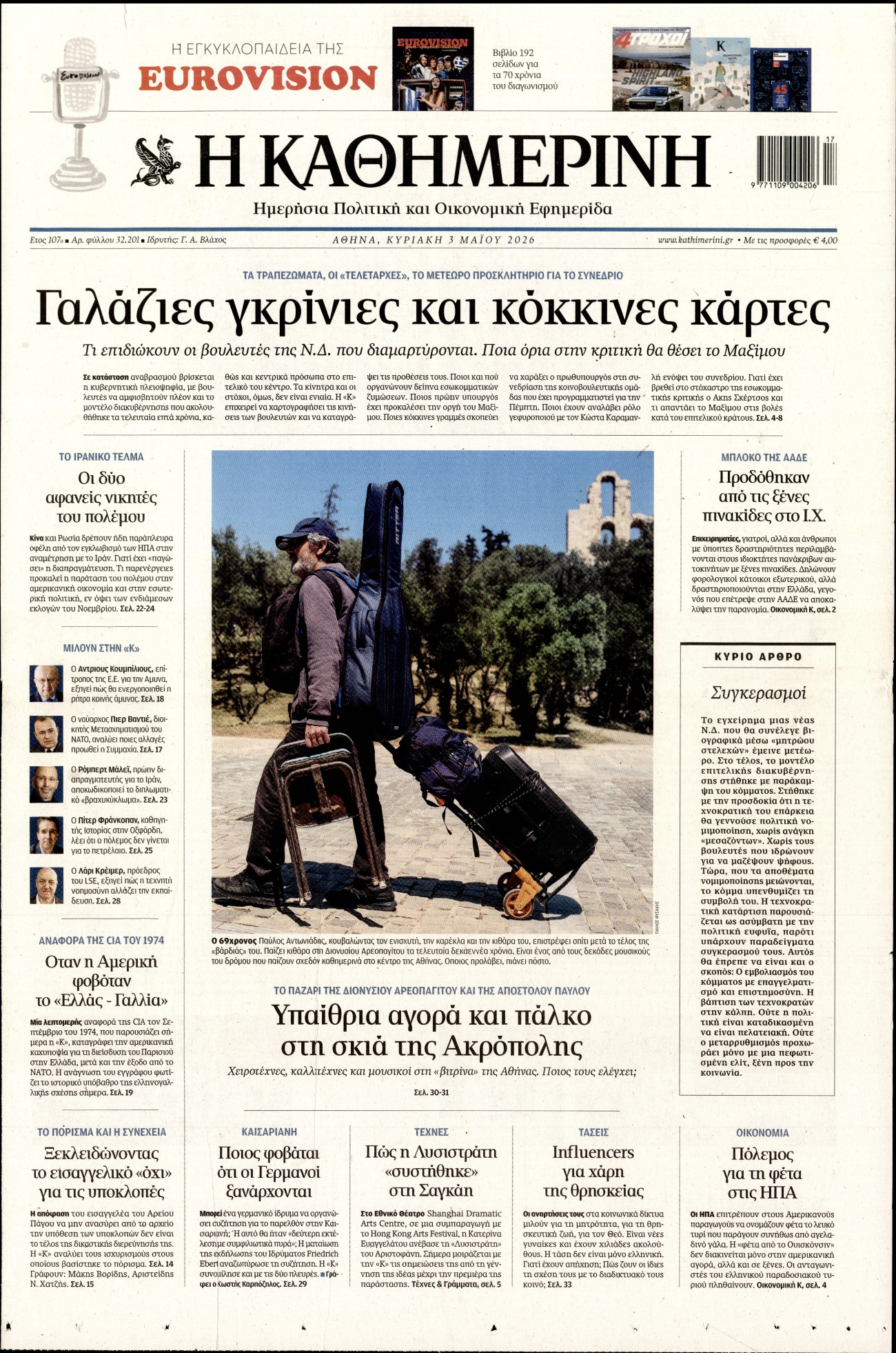 ΚΑΘΗΜΕΡΙΝΗ  ΚΥΡΙΑΚΗΣ