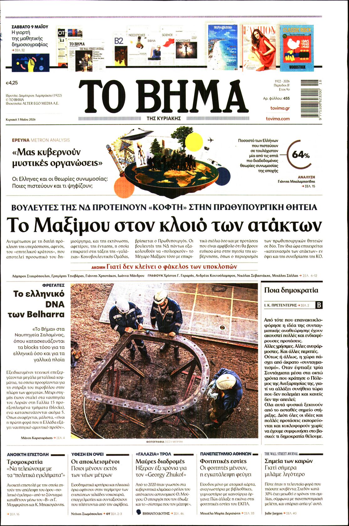 ΤΟ ΒΗΜΑ ΤΗΣ ΚΥΡΙΑΚΗΣ