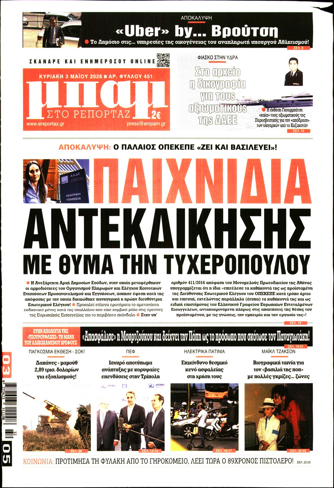 ΜΠΑΜ ΤΗΣ ΚΥΡΙΑΚΗΣ