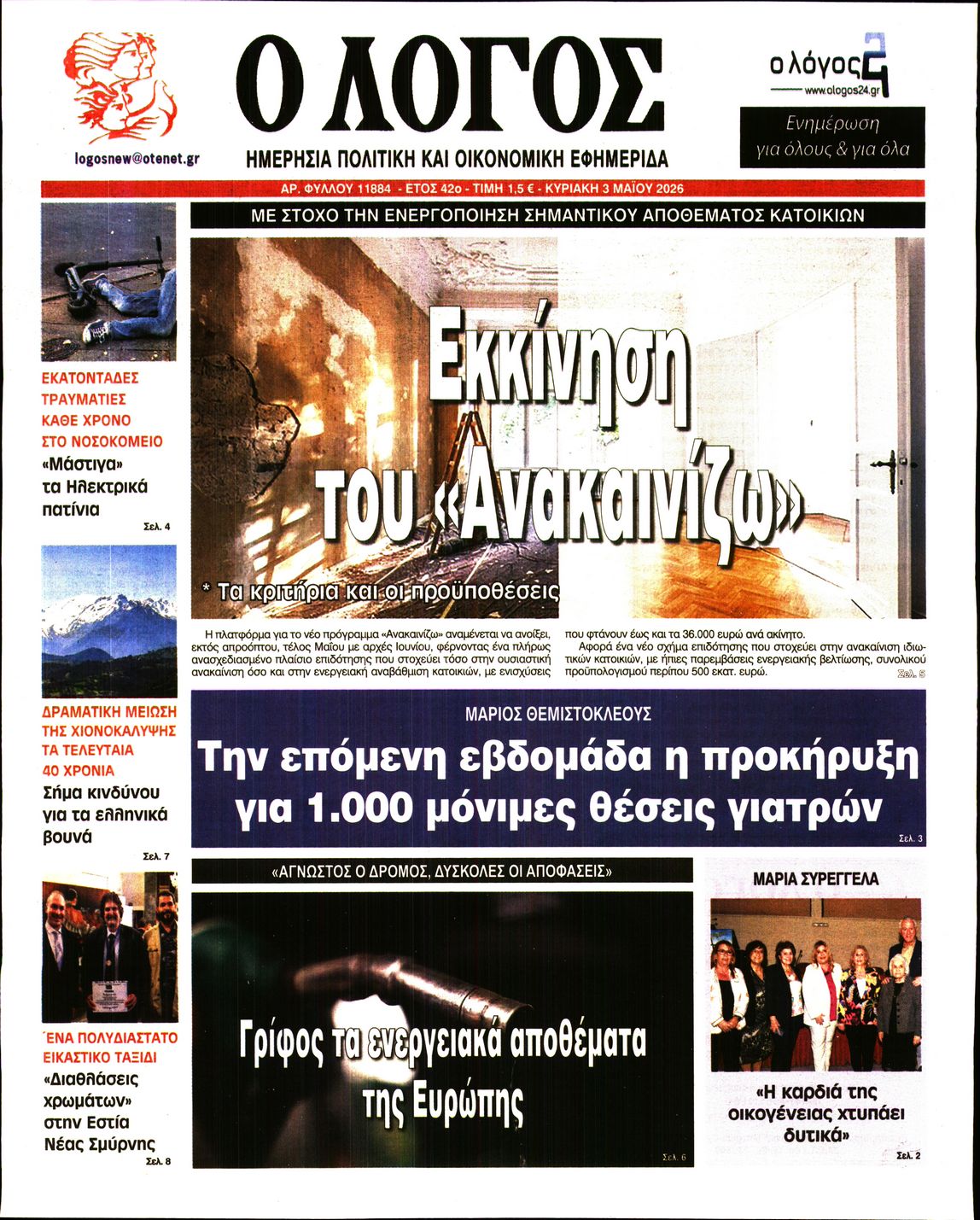 Ο ΛΟΓΟΣ ΤΗΣ ΚΥΡΙΑΚΗΣ