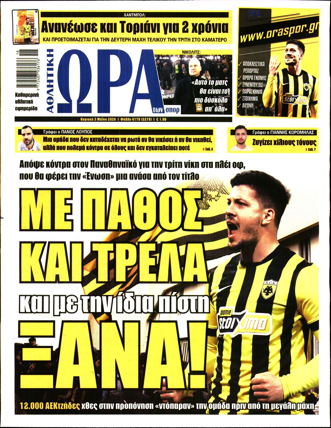 ΩΡΑ ΤΩΝ ΣΠΟΡ ΤΗΣ ΚΥΡΙΑΚΗΣ