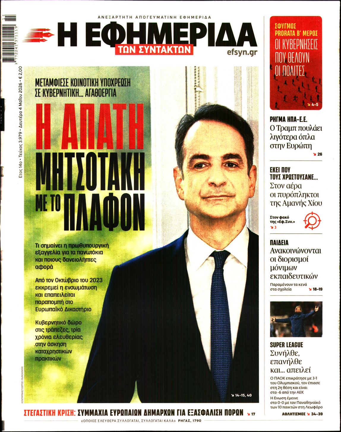 Η ΕΦΗΜΕΡΙΔΑ ΤΩΝ ΣΥΝΤΑΚΤΩΝ