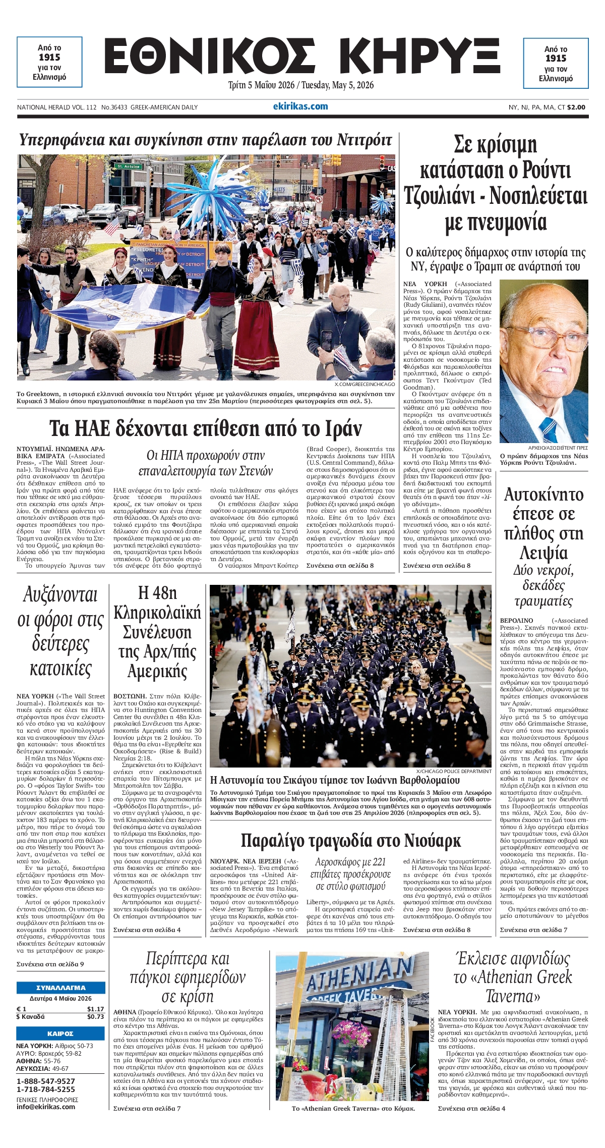 ΕΘΝΙΚΟΣ ΚΗΡΥΞ ΝΕΑΣ ΥΟΡΚΗΣ