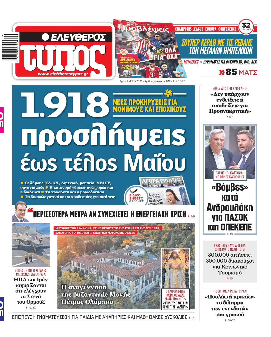ΕΛΕΥΘΕΡΟΣ ΤΥΠΟΣ