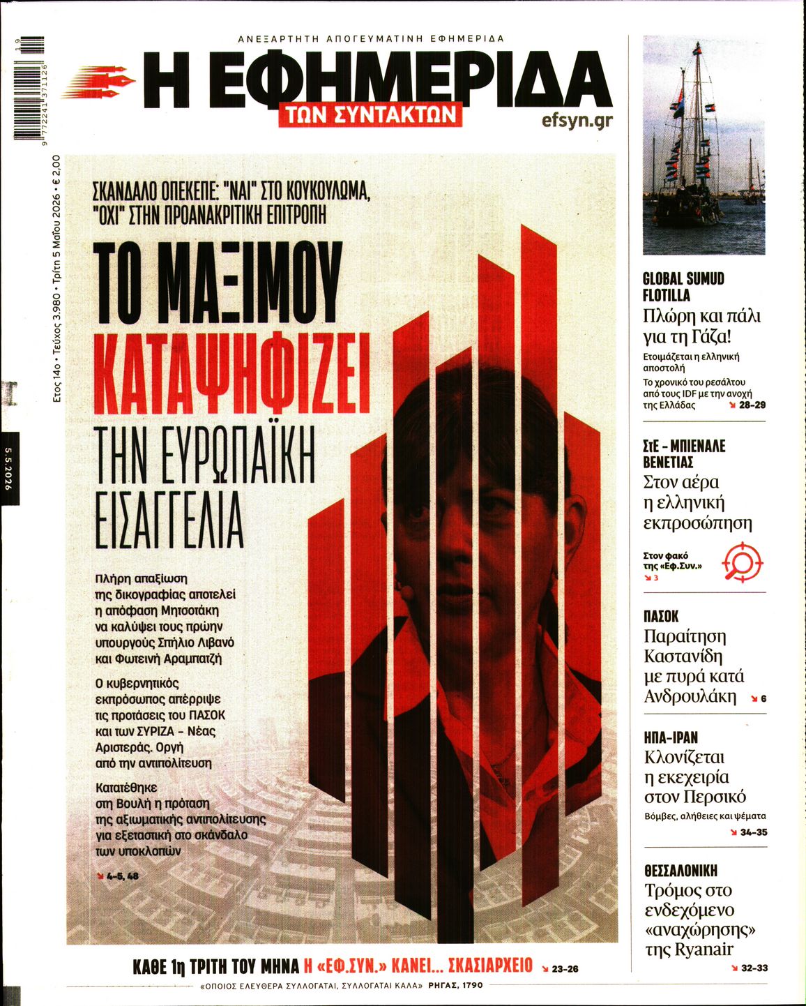 Η ΕΦΗΜΕΡΙΔΑ ΤΩΝ ΣΥΝΤΑΚΤΩΝ
