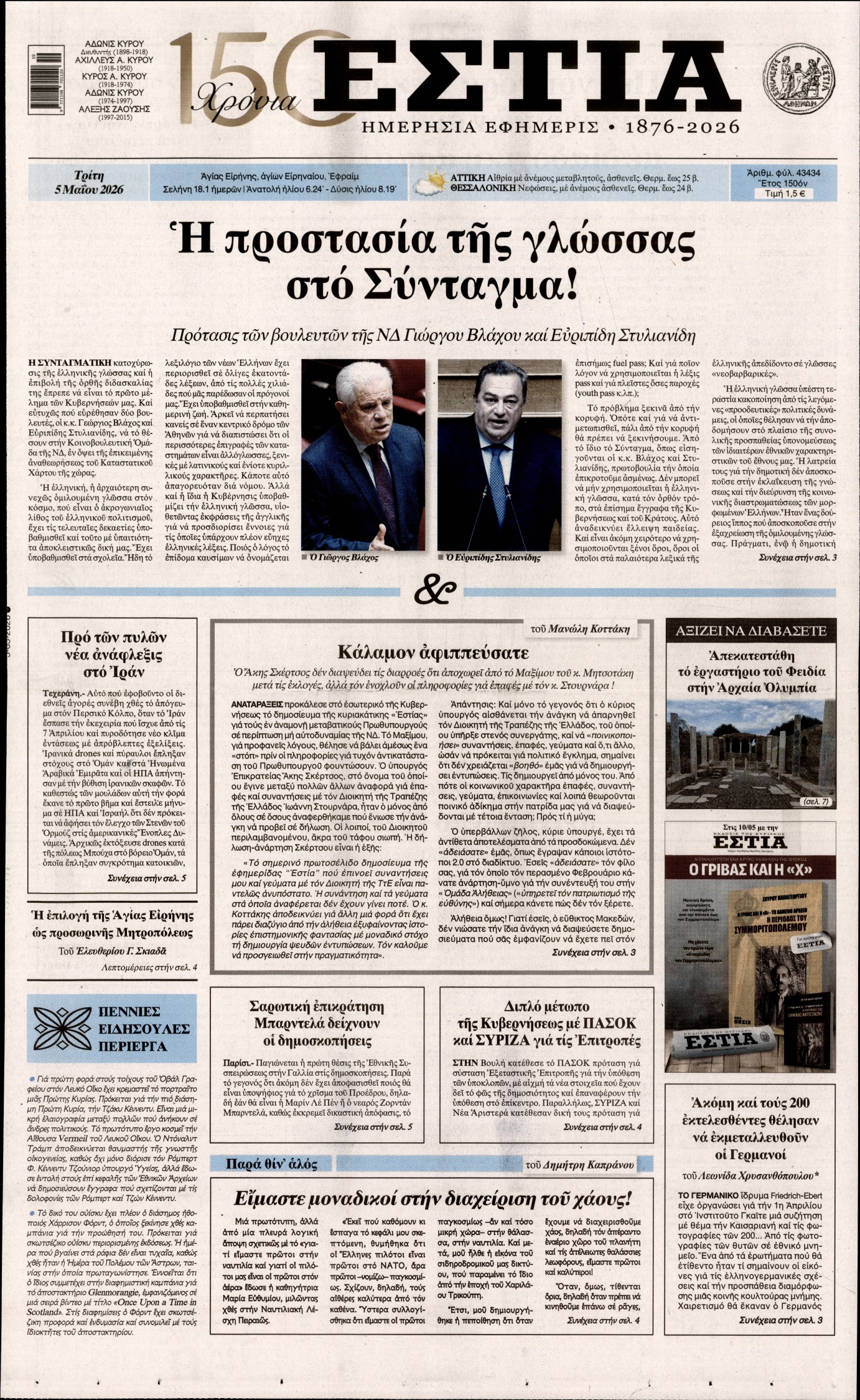 ΕΣΤΙΑ