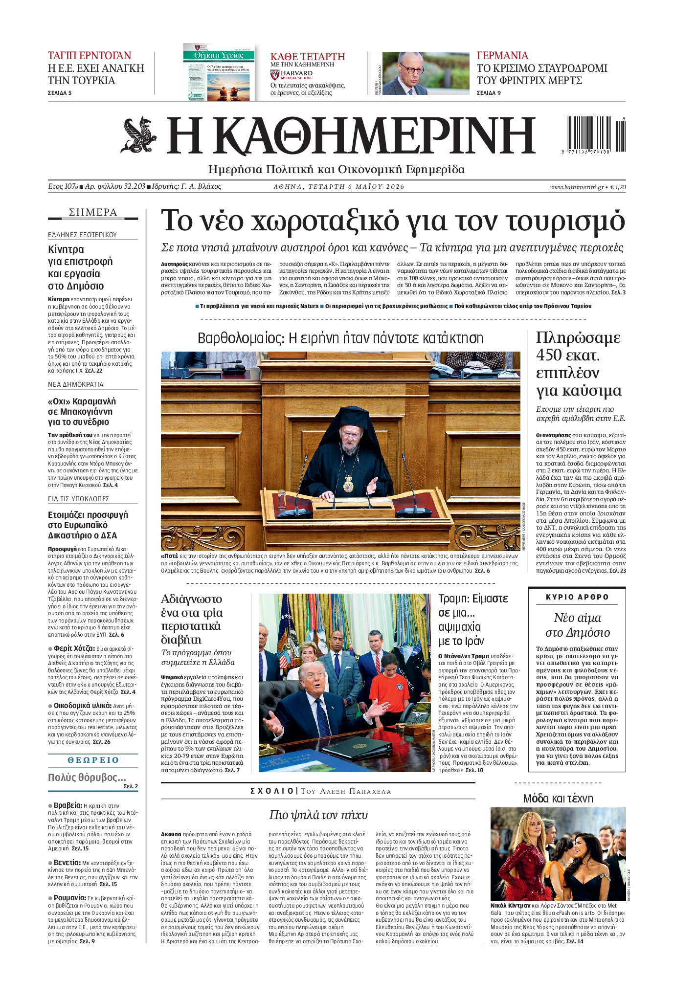 ΚΑΘΗΜΕΡΙΝΗ