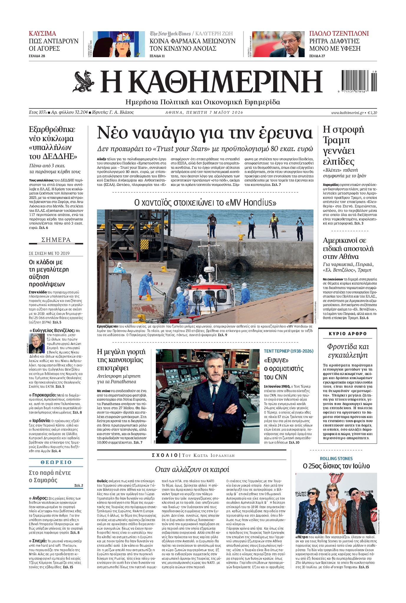 ΚΑΘΗΜΕΡΙΝΗ