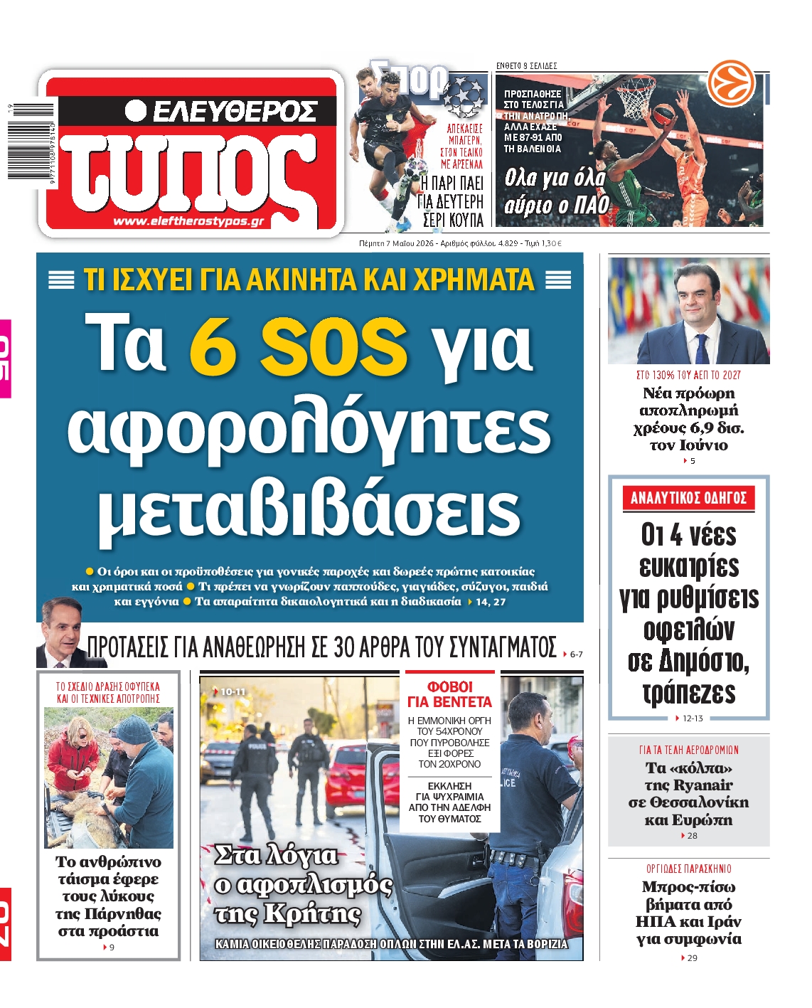 ΕΛΕΥΘΕΡΟΣ ΤΥΠΟΣ