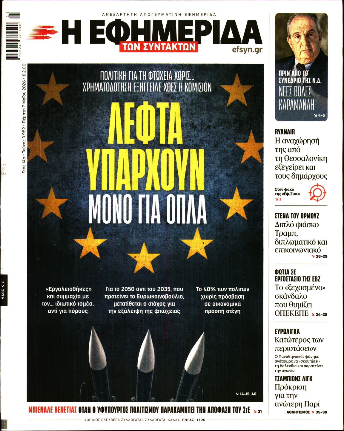 Η ΕΦΗΜΕΡΙΔΑ ΤΩΝ ΣΥΝΤΑΚΤΩΝ