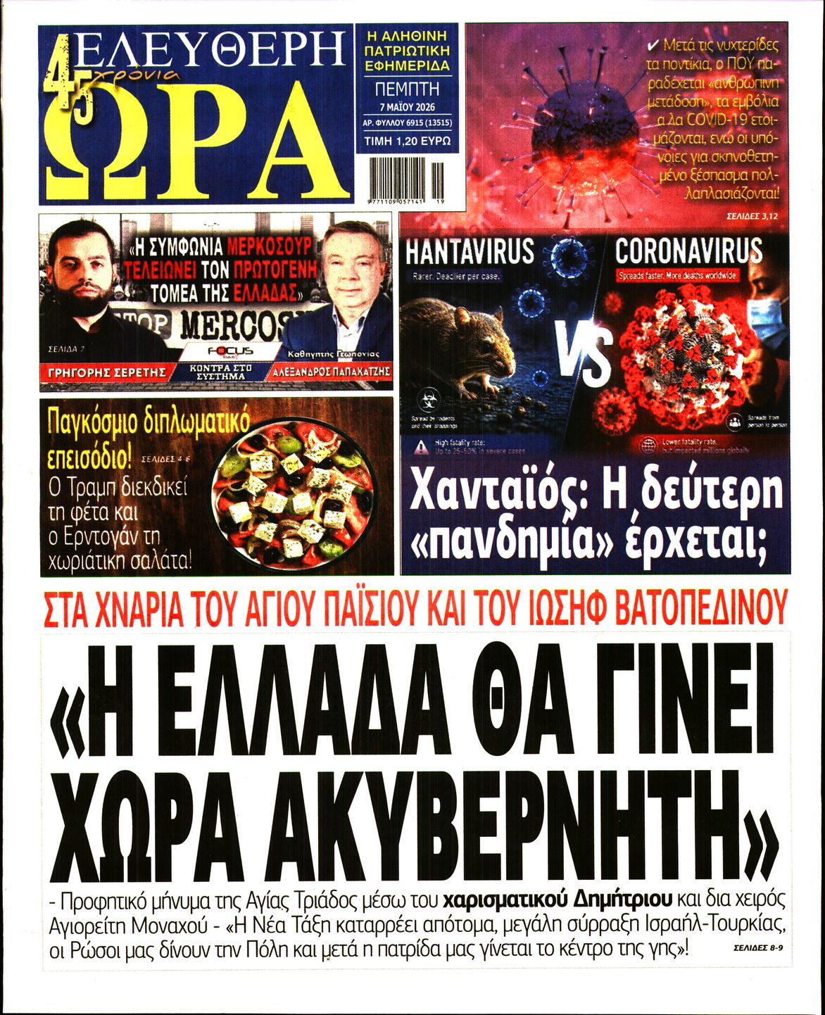 ΕΛΕΥΘΕΡΗ ΩΡΑ