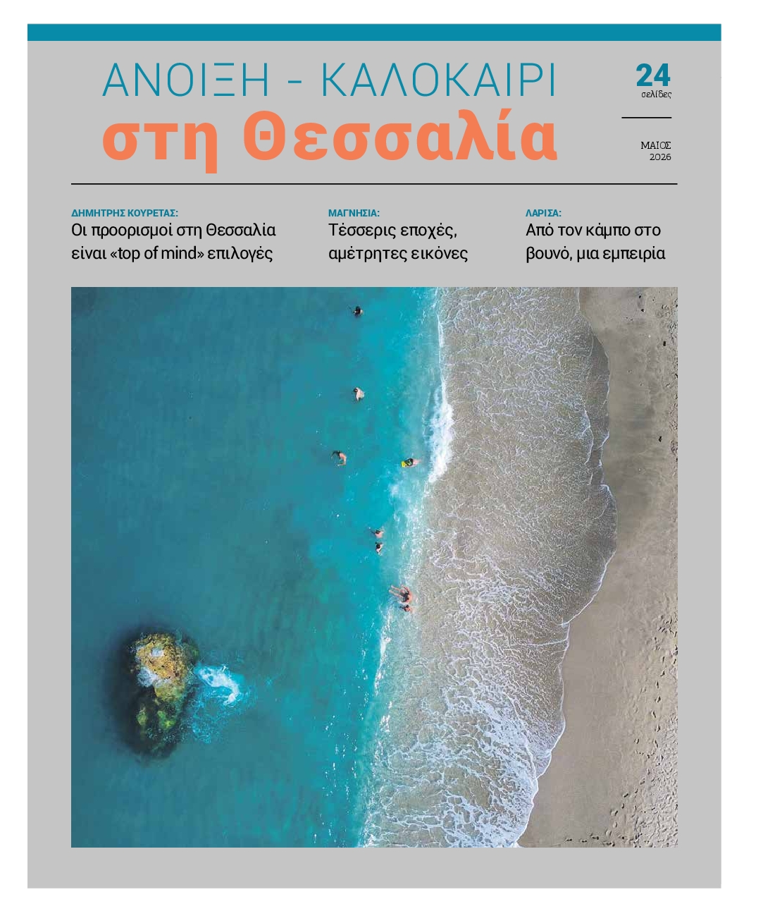 ΚΟΣΜΟΣ ΛΑΡΙΣΑΣ_ΕΙΔΙΚΗ ΕΚΔΟΣΗ