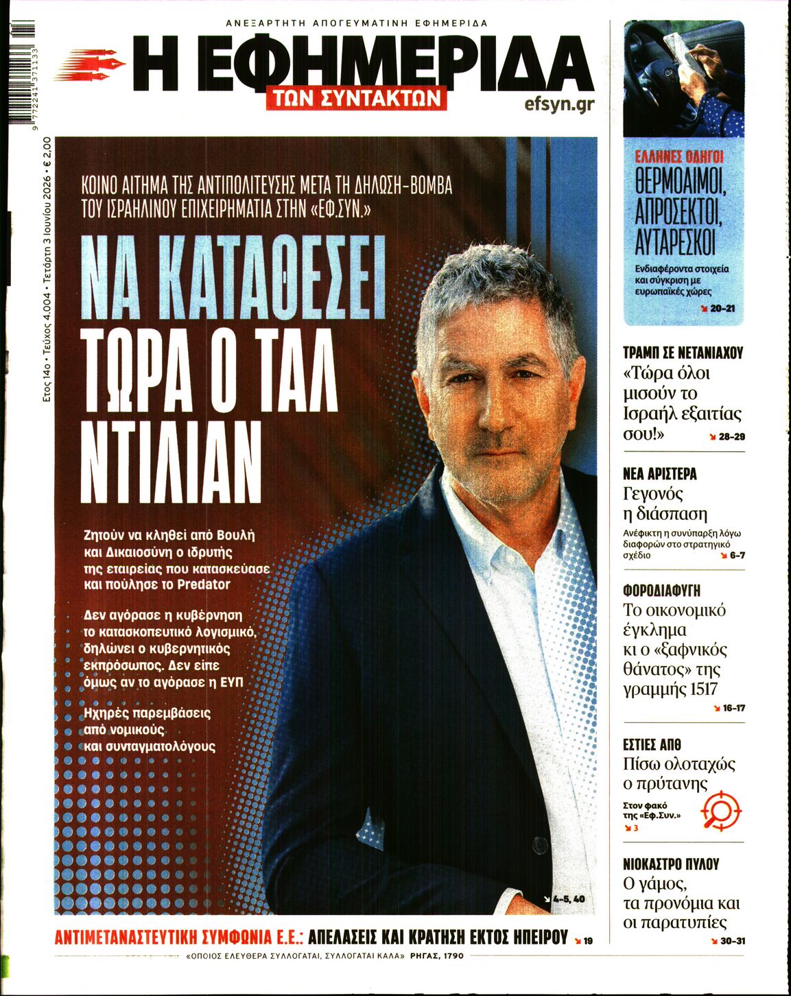 Η ΕΦΗΜΕΡΙΔΑ ΤΩΝ ΣΥΝΤΑΚΤΩΝ