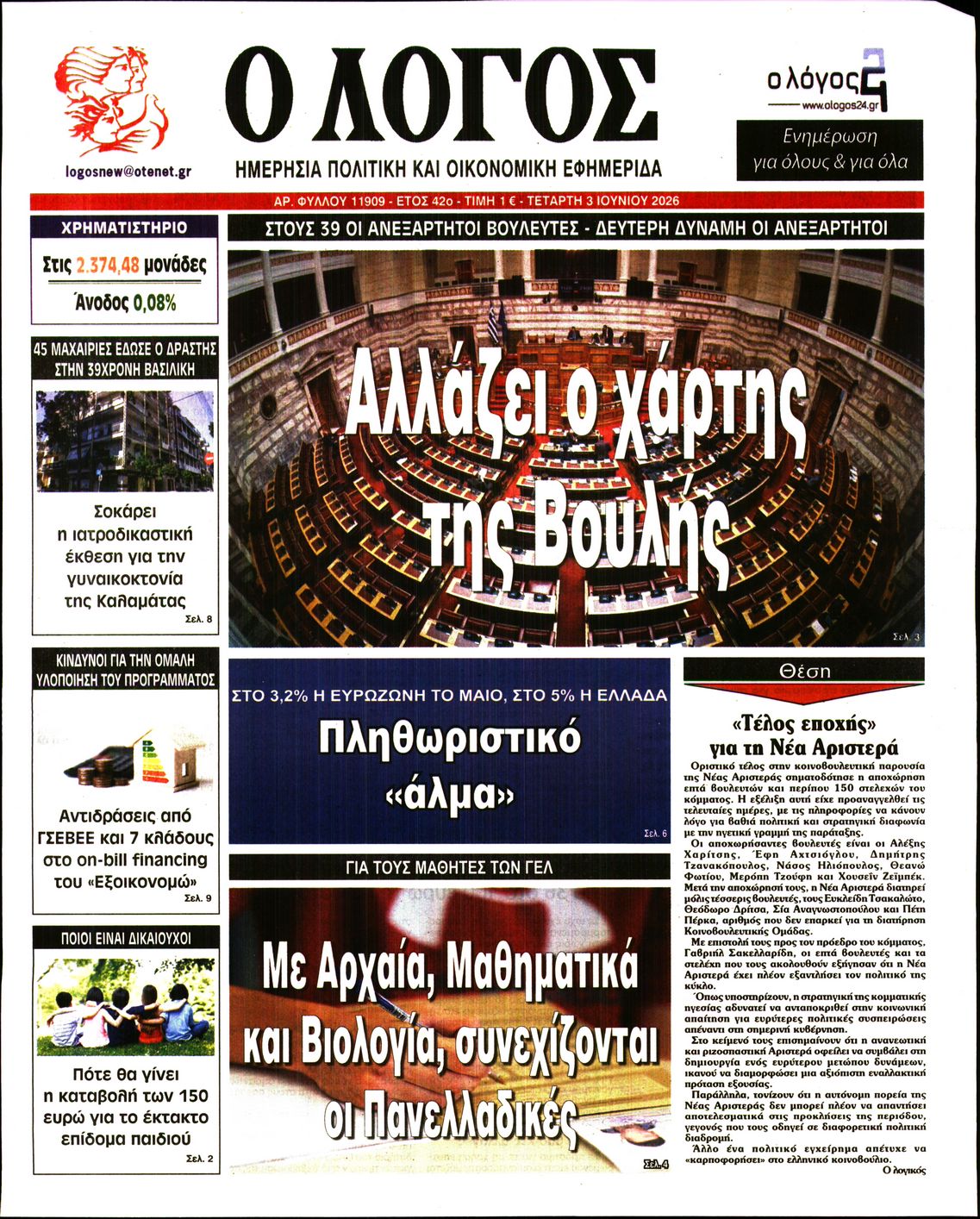 Ο ΛΟΓΟΣ