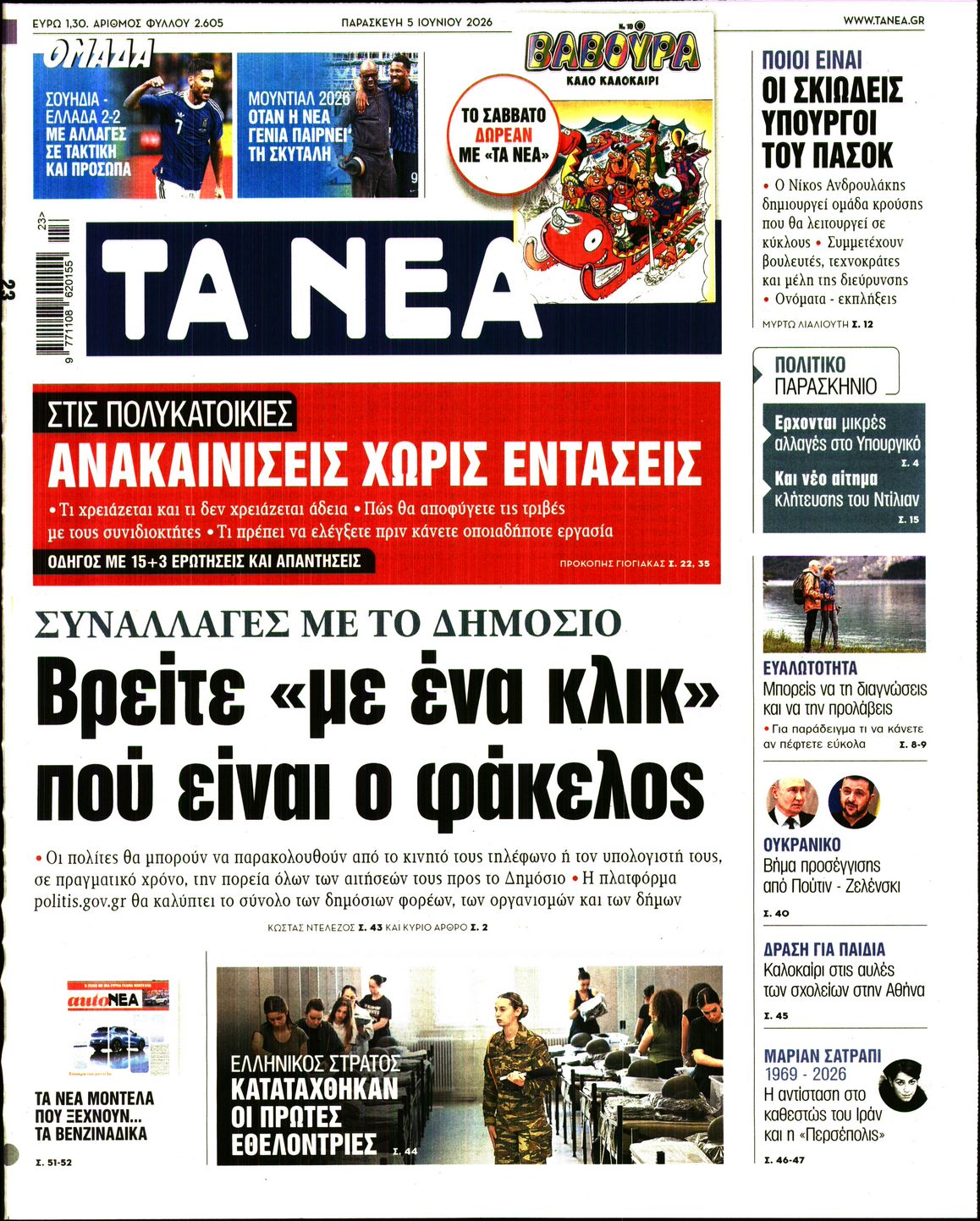 ΤΑ ΝΕΑ