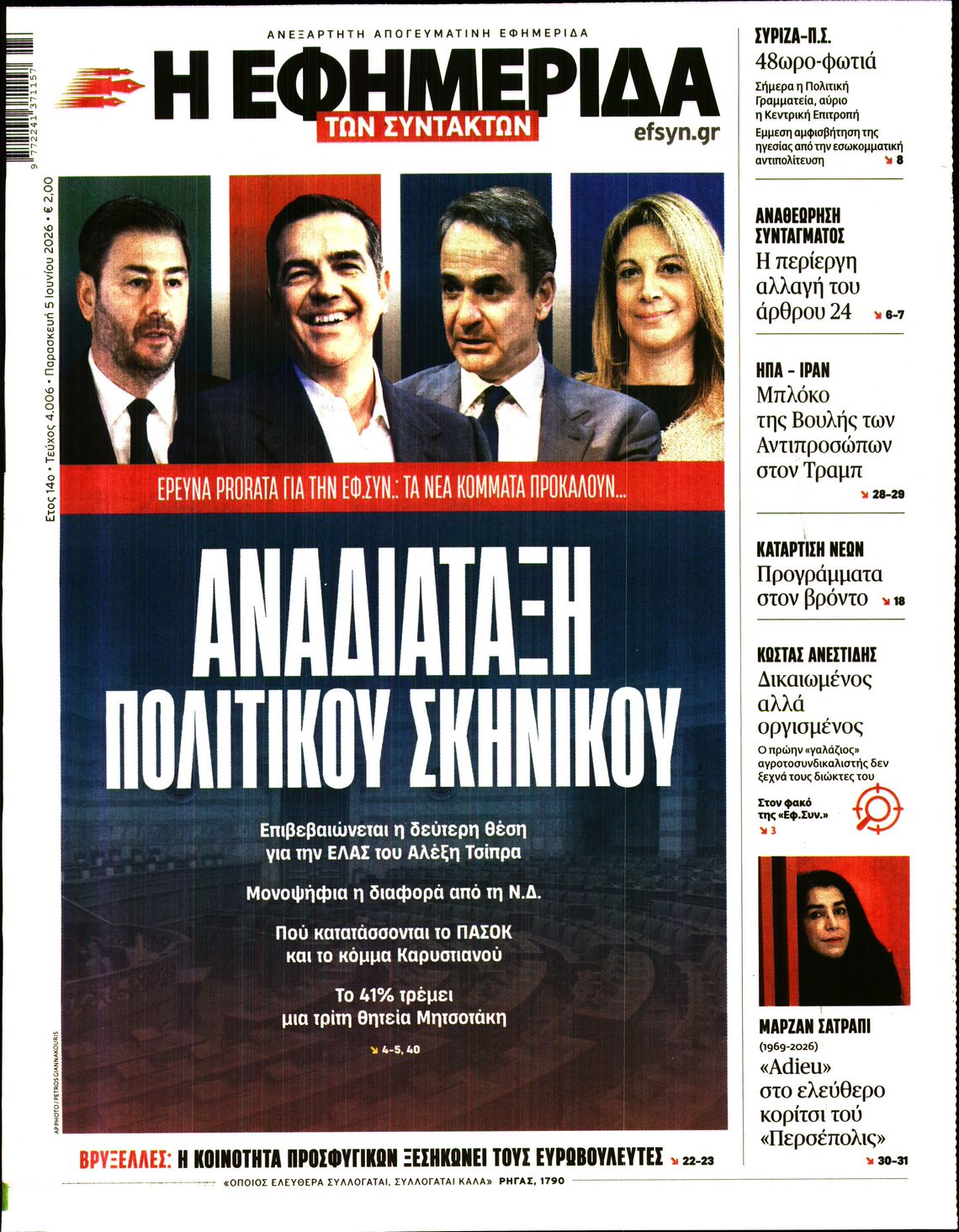 Η ΕΦΗΜΕΡΙΔΑ ΤΩΝ ΣΥΝΤΑΚΤΩΝ