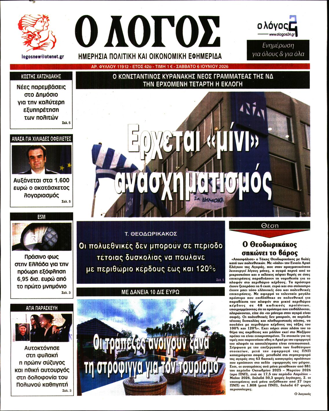 Ο ΛΟΓΟΣ