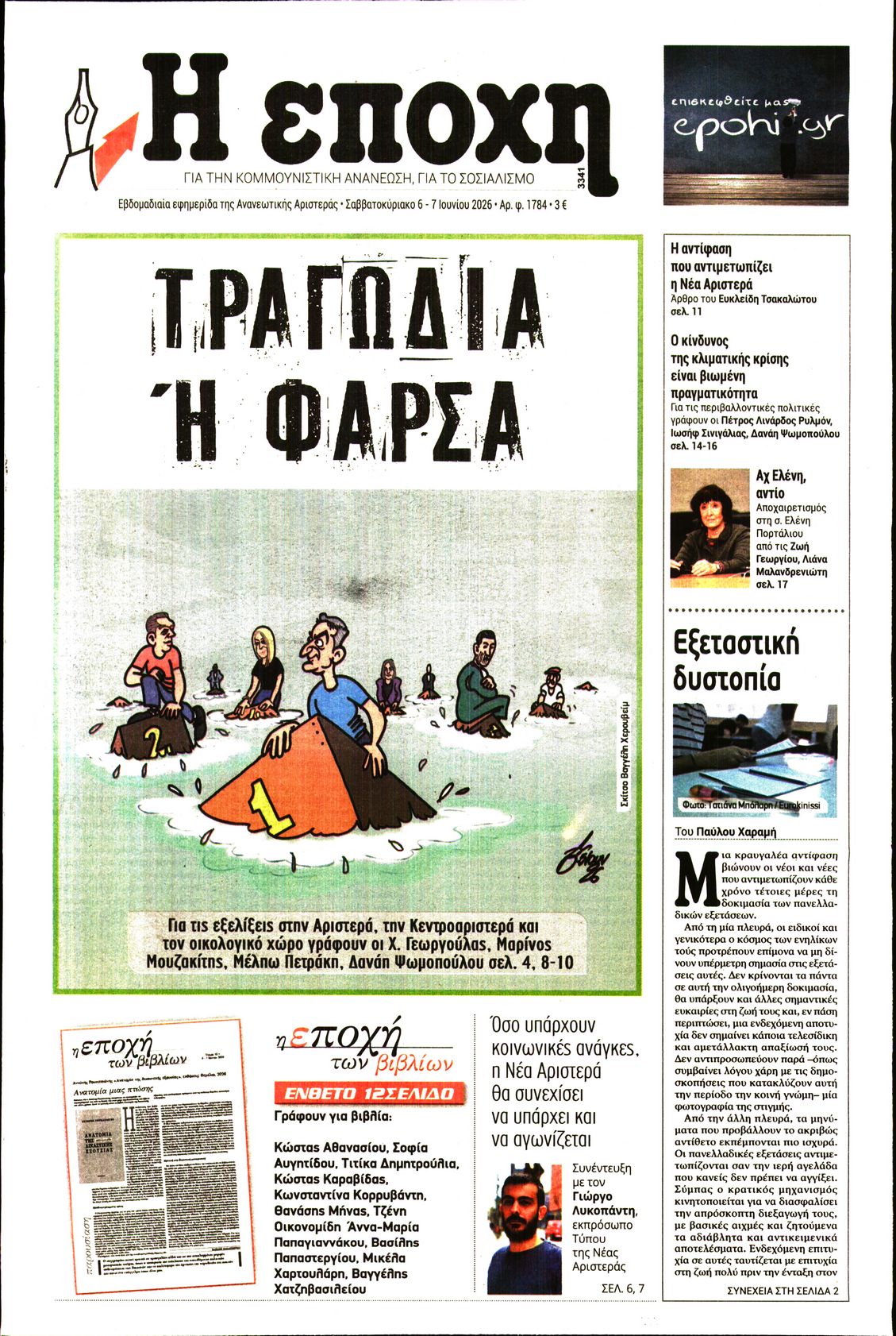 Η ΕΠΟΧΗ
