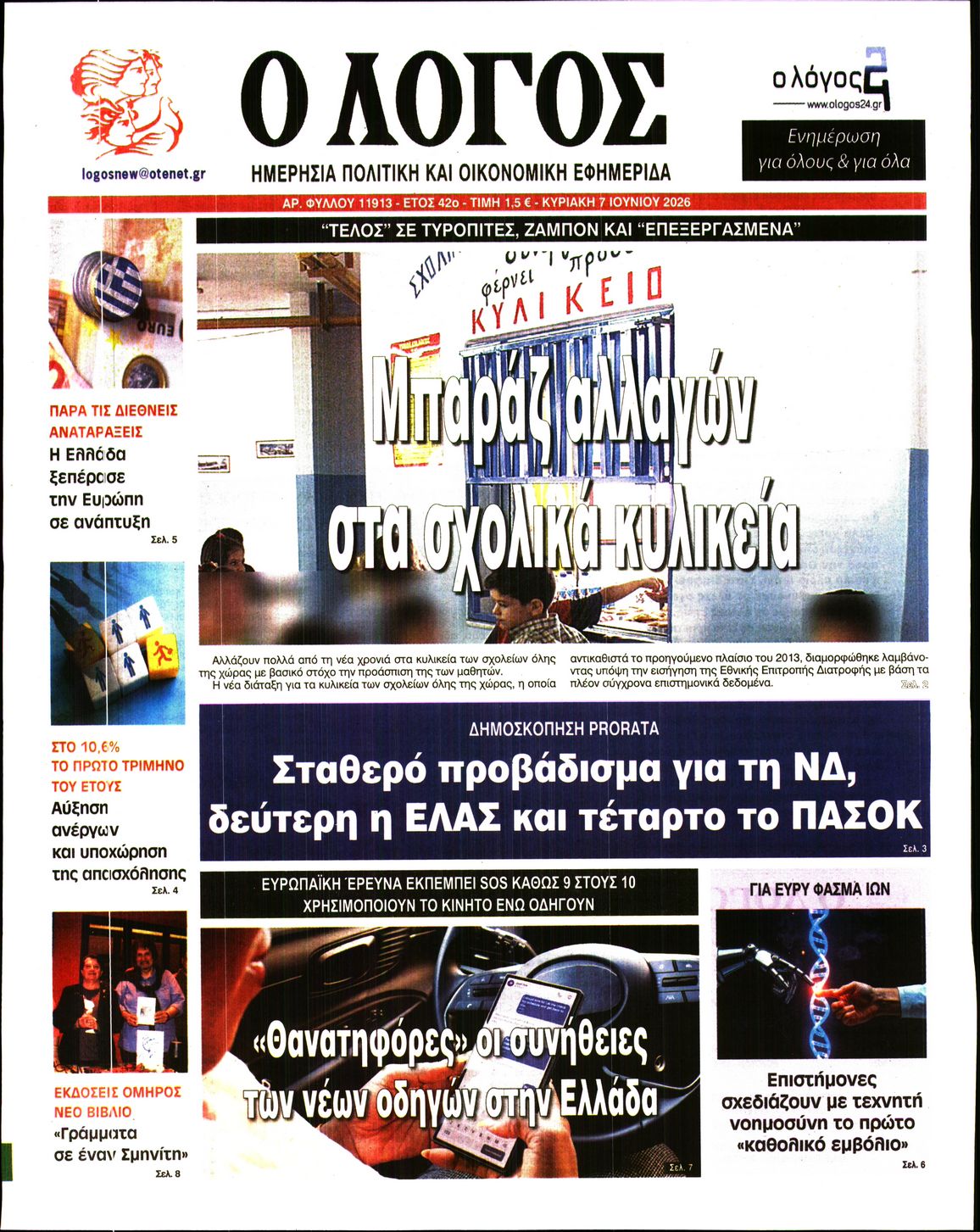 Ο ΛΟΓΟΣ ΤΗΣ ΚΥΡΙΑΚΗΣ