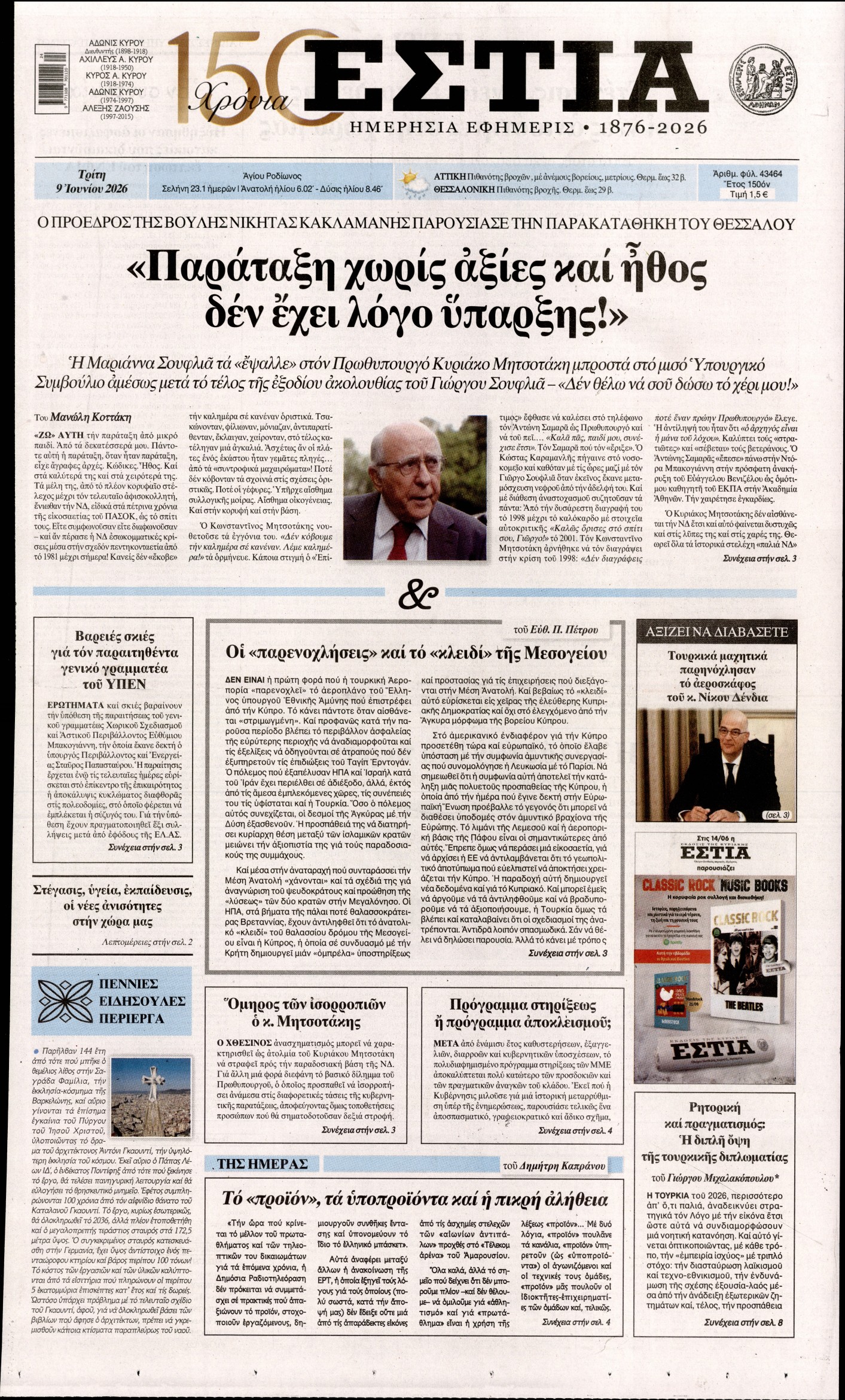 ΕΣΤΙΑ