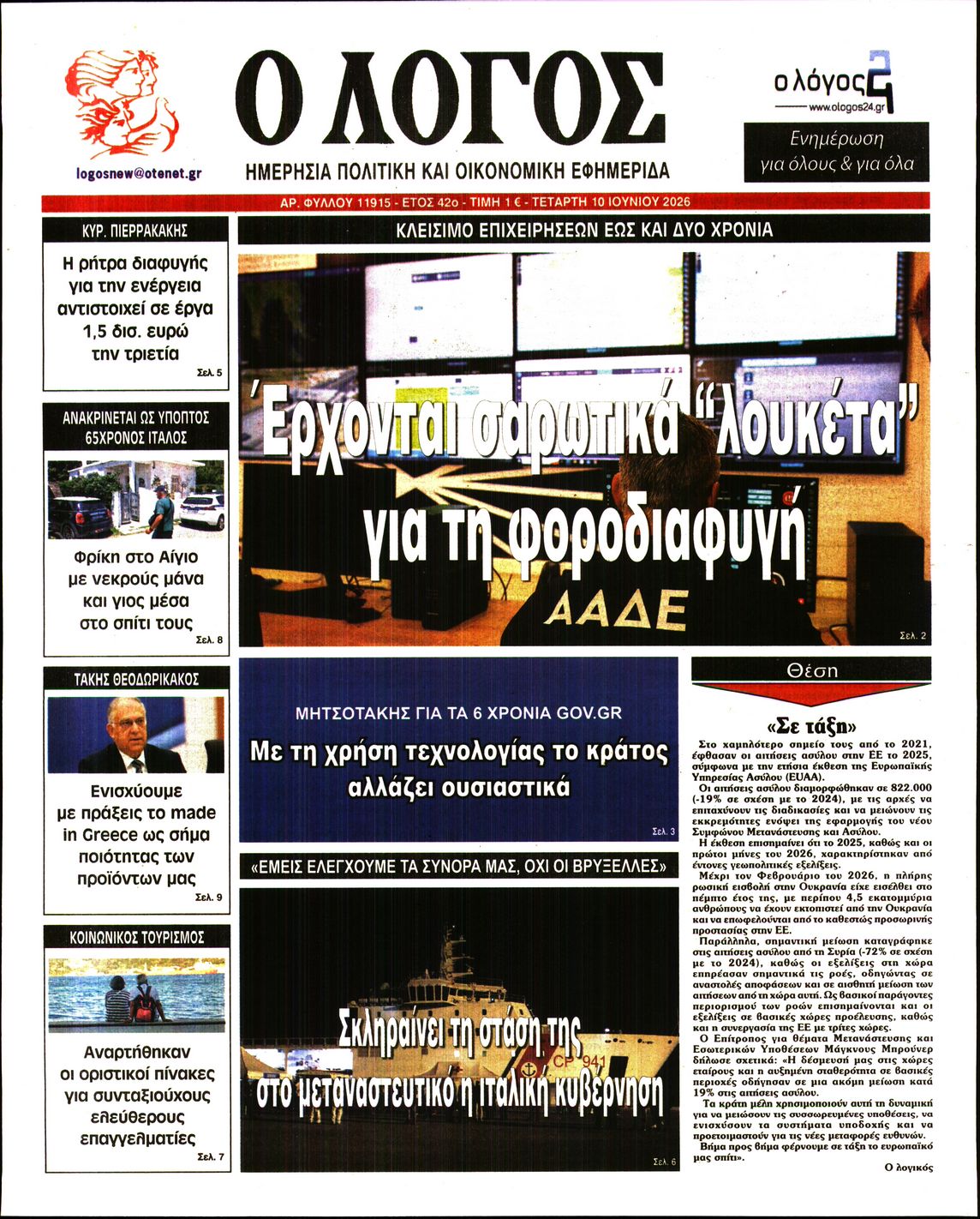 Ο ΛΟΓΟΣ