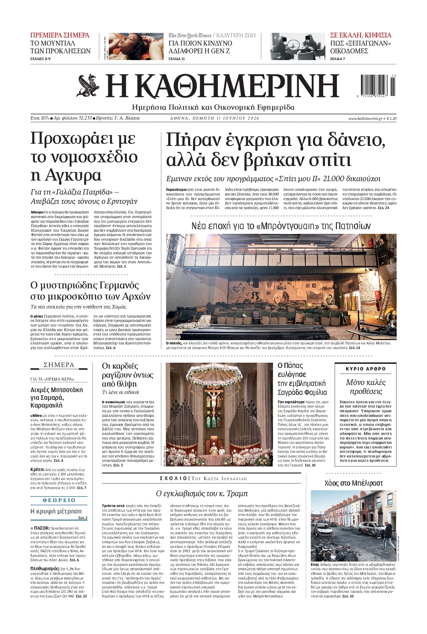 ΚΑΘΗΜΕΡΙΝΗ