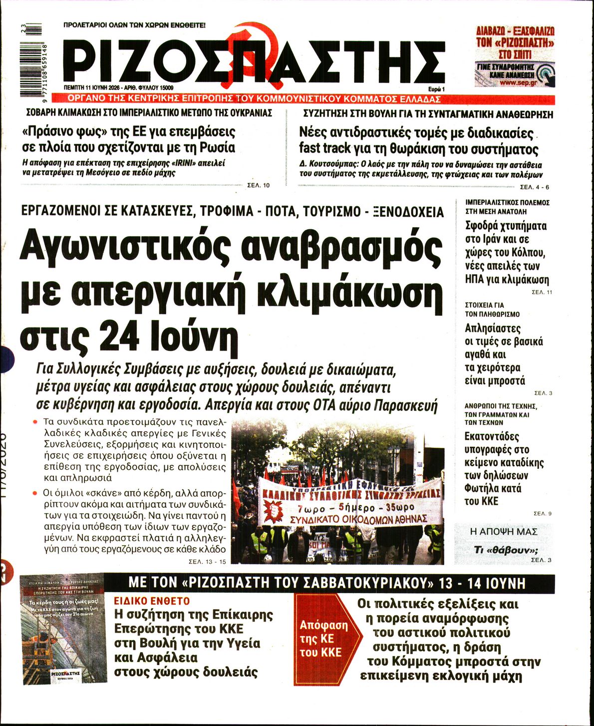ΡΙΖΟΣΠΑΣΤΗΣ