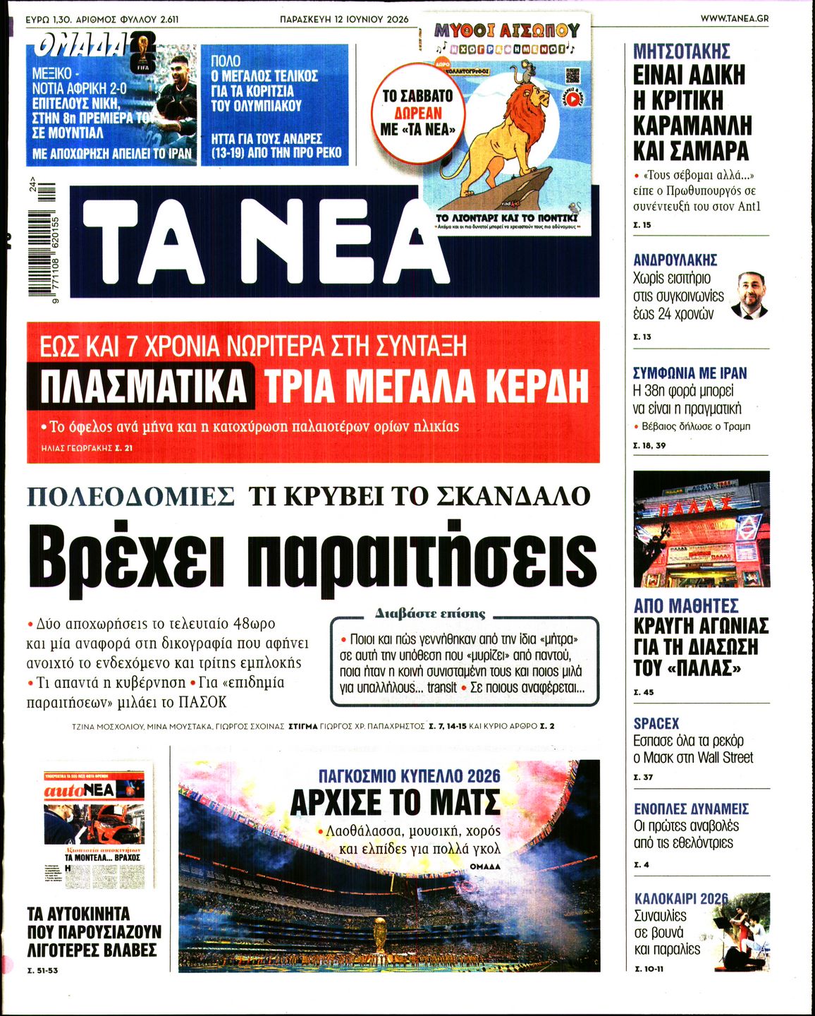 ΤΑ ΝΕΑ