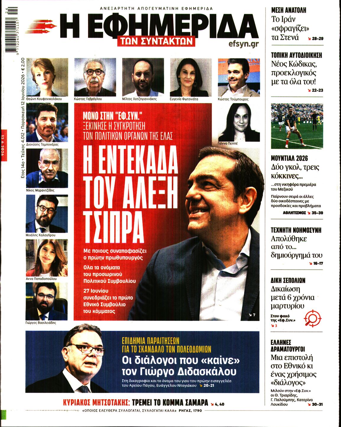 Η ΕΦΗΜΕΡΙΔΑ ΤΩΝ ΣΥΝΤΑΚΤΩΝ