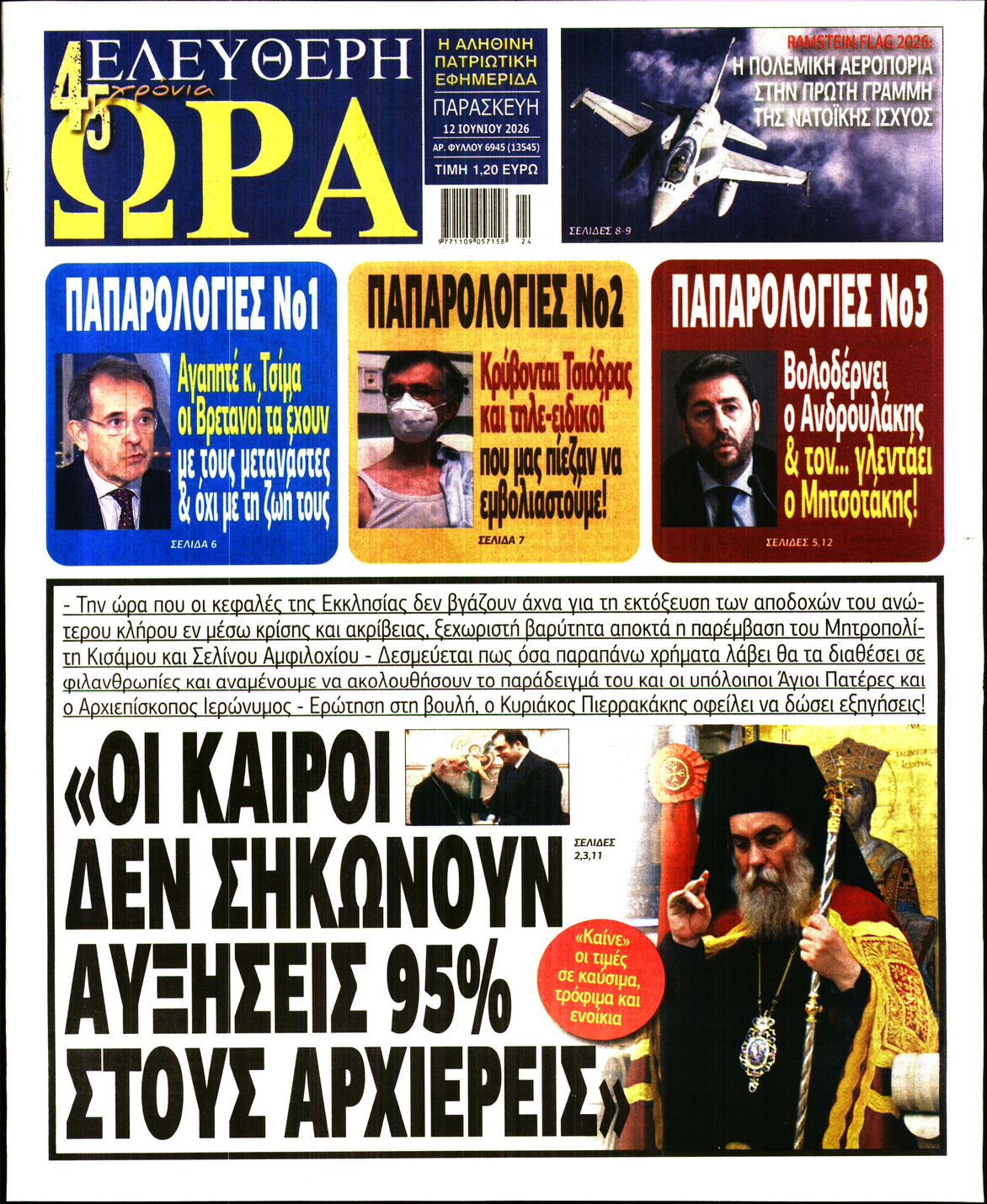 ΕΛΕΥΘΕΡΗ ΩΡΑ