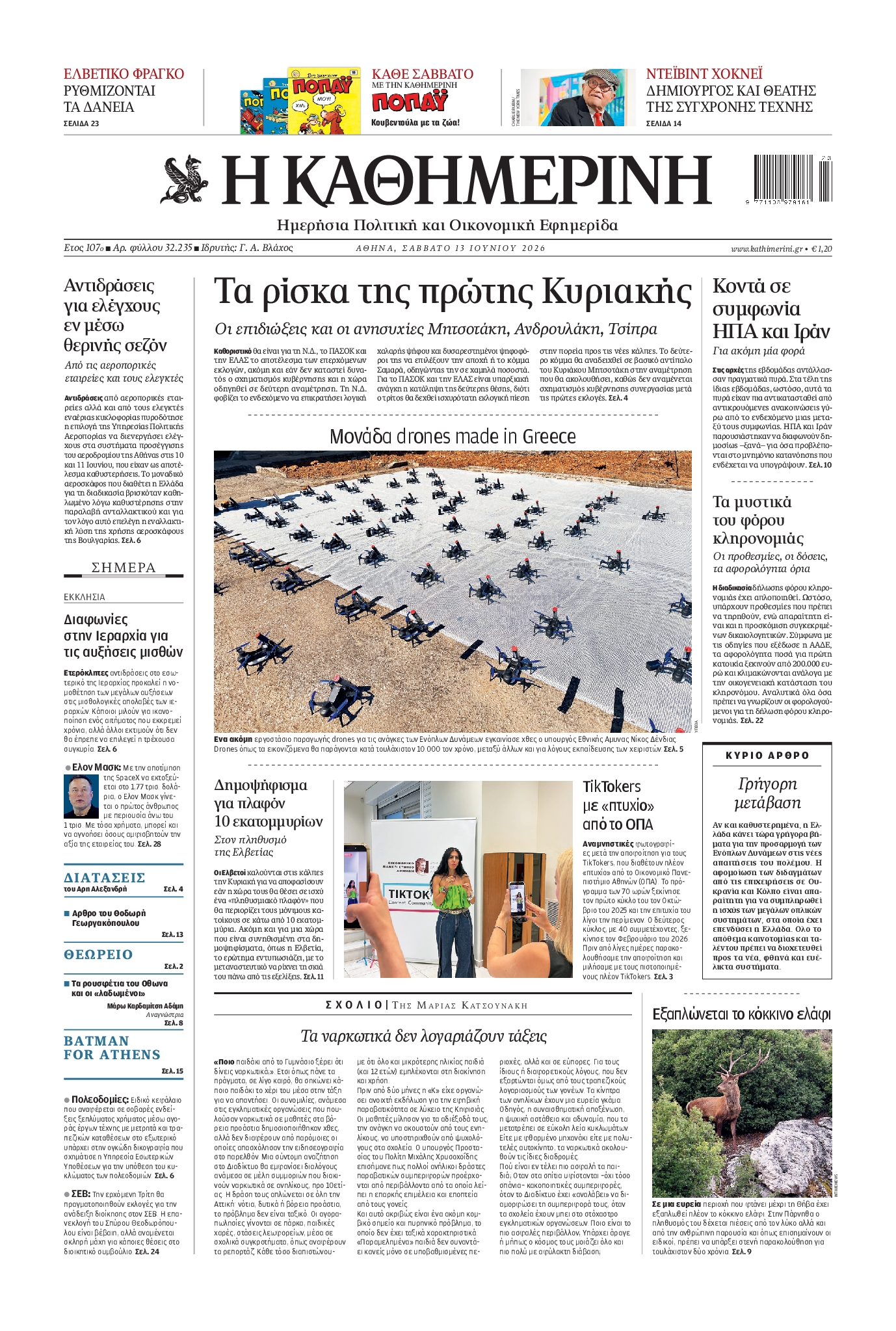 ΚΑΘΗΜΕΡΙΝΗ