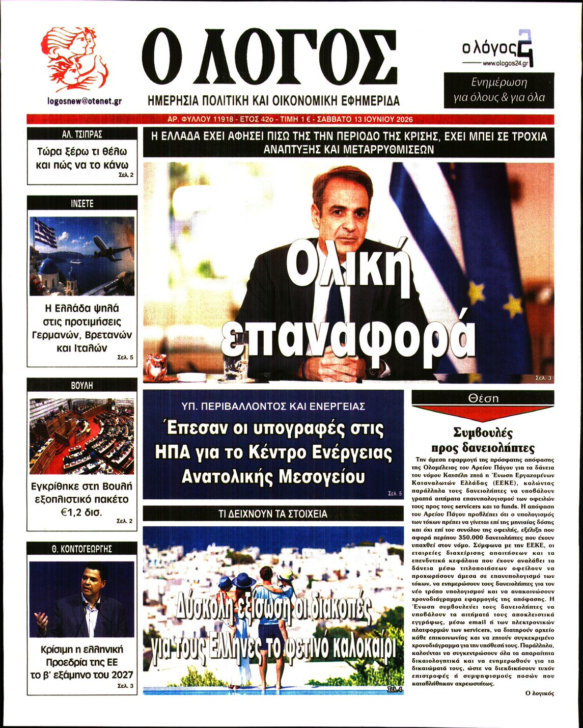 Ο ΛΟΓΟΣ