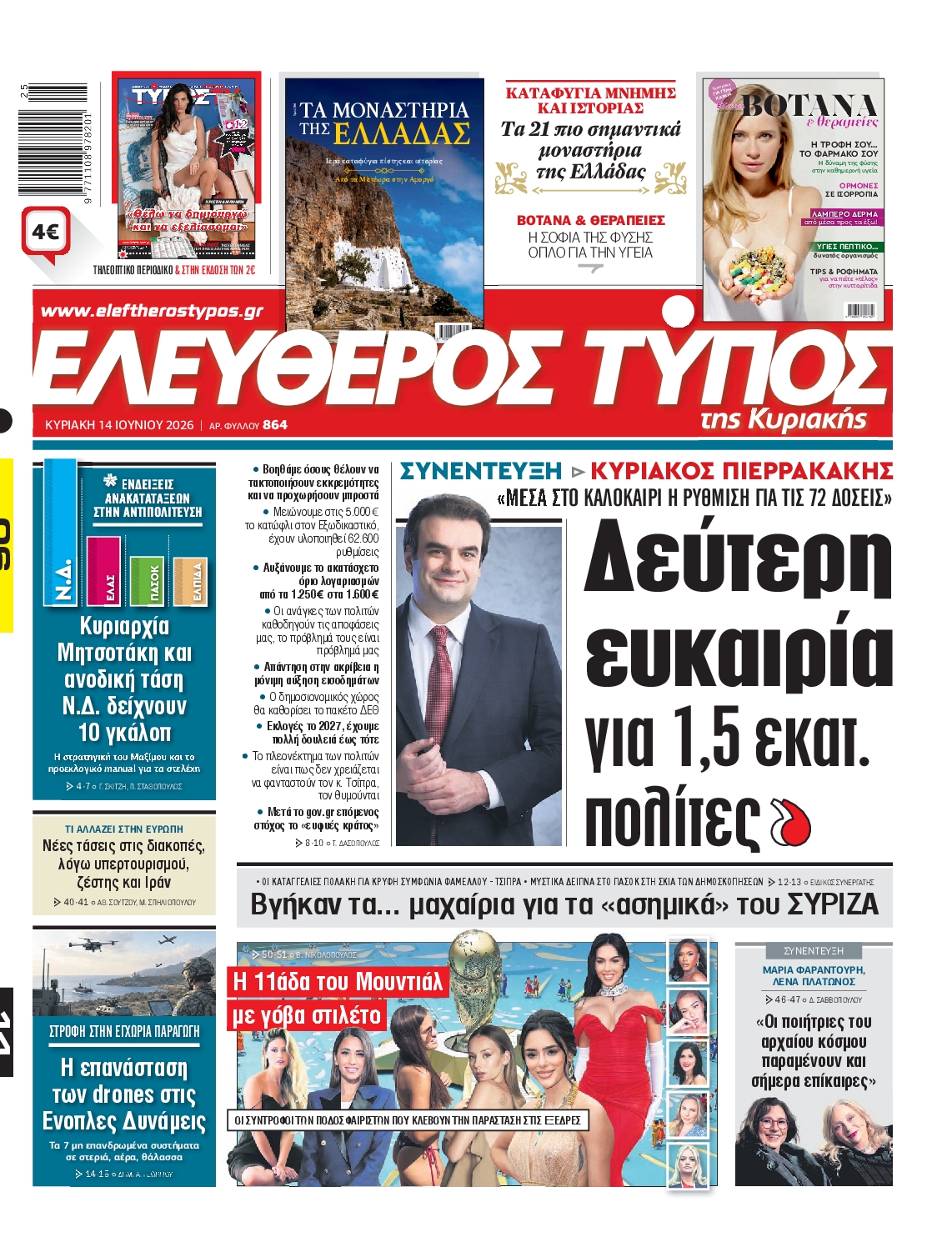 ΕΛΕΥΘΕΡΟΣ ΤΥΠΟΣ ΚΥΡΙΑΚΗΣ