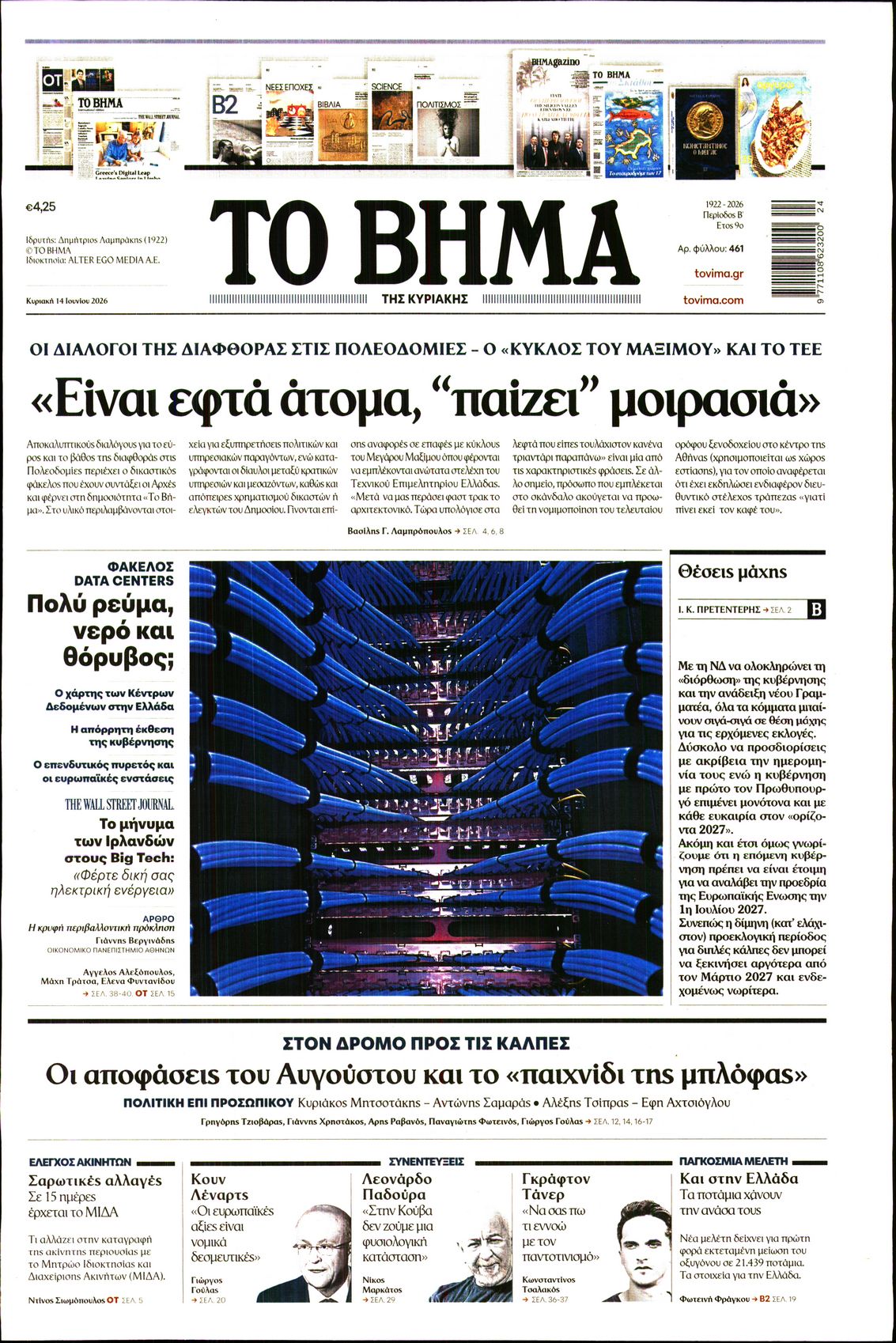 ΤΟ ΒΗΜΑ ΤΗΣ ΚΥΡΙΑΚΗΣ