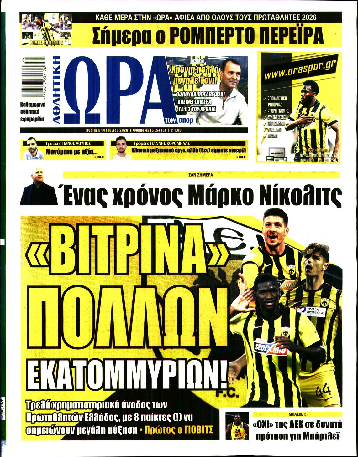 ΩΡΑ ΤΩΝ ΣΠΟΡ ΤΗΣ ΚΥΡΙΑΚΗΣ