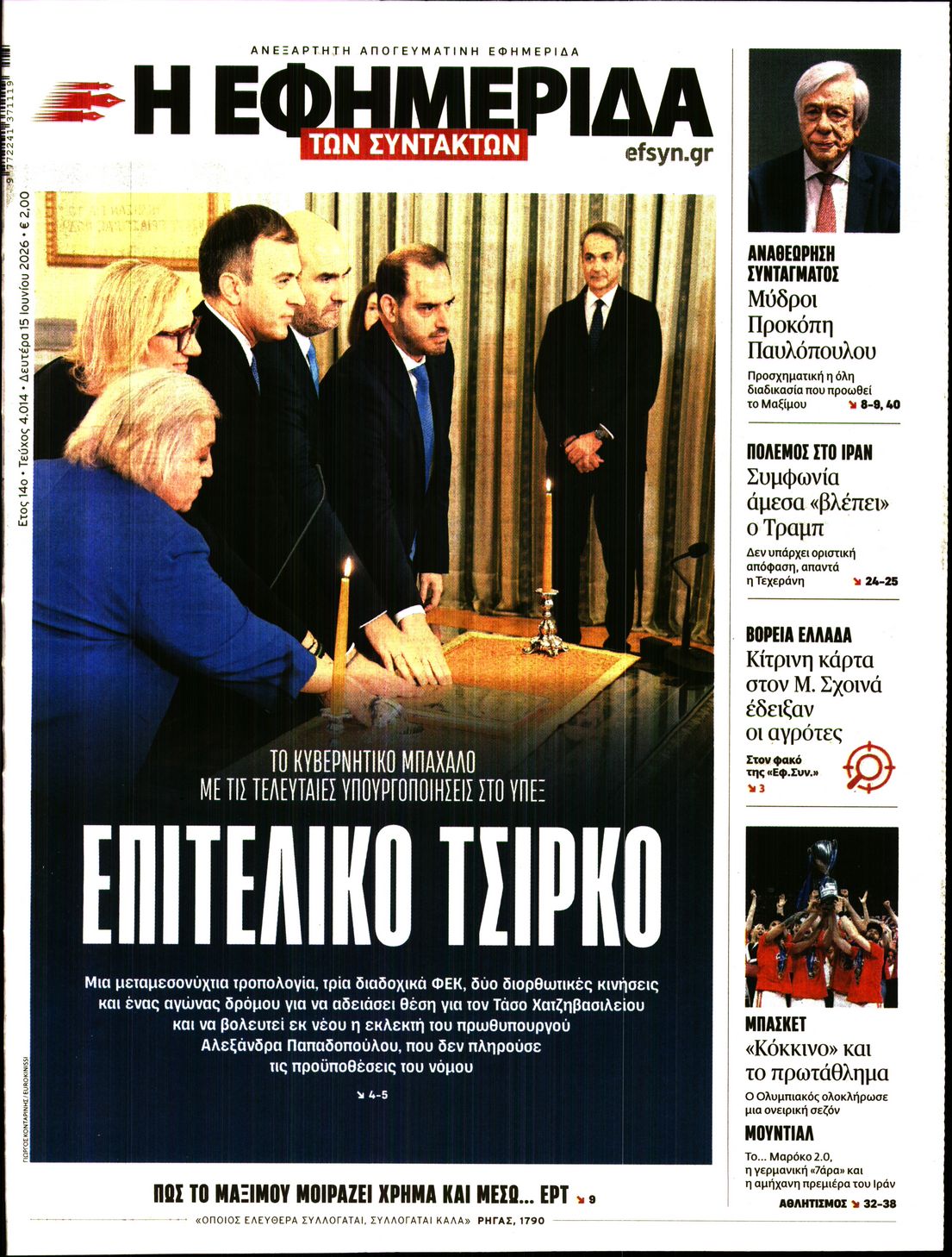Η ΕΦΗΜΕΡΙΔΑ ΤΩΝ ΣΥΝΤΑΚΤΩΝ