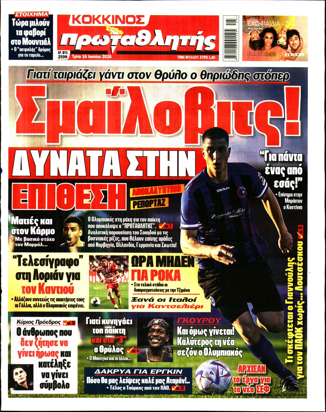 ΠΡΩΤΑΘΛΗΤΗΣ