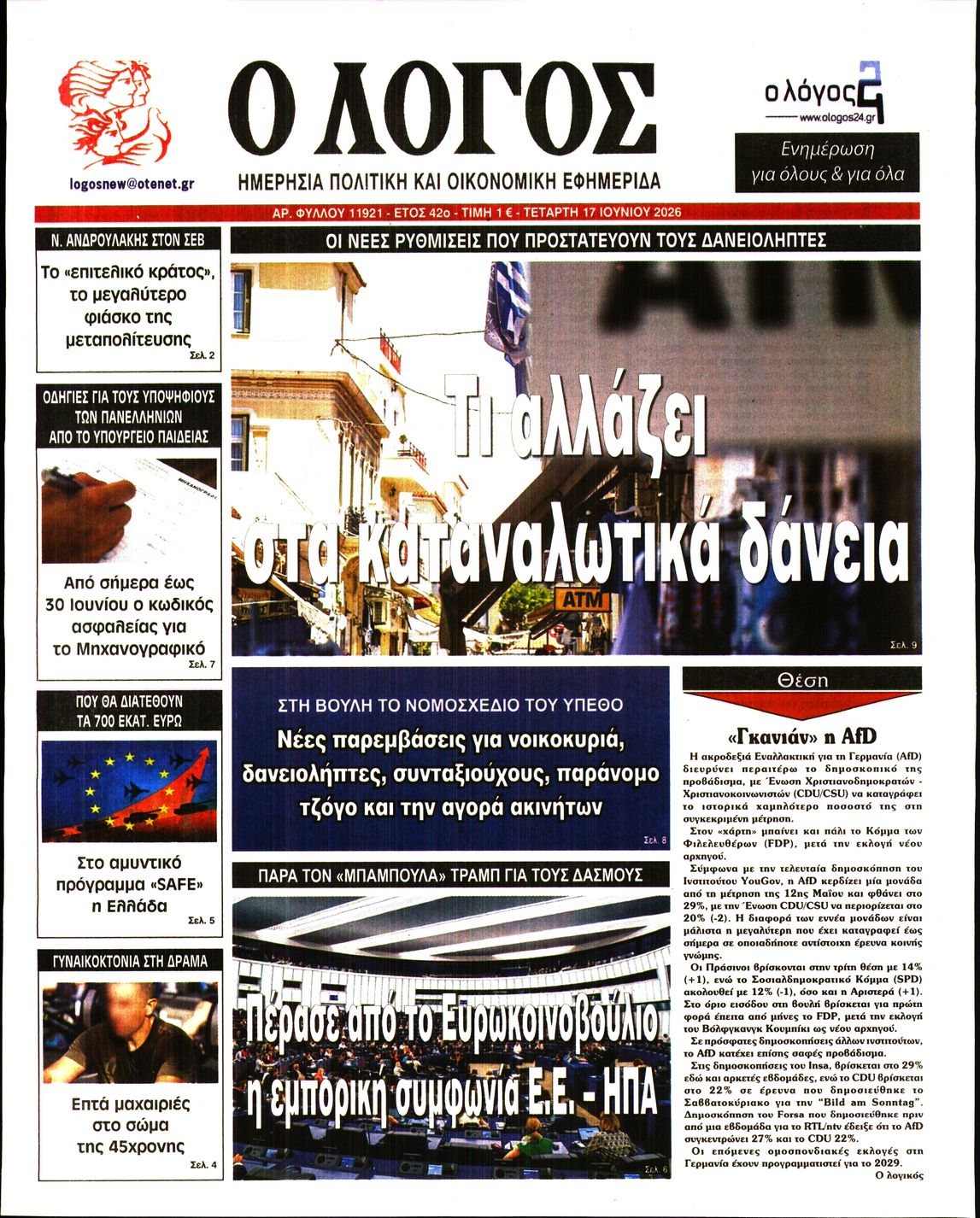 Ο ΛΟΓΟΣ