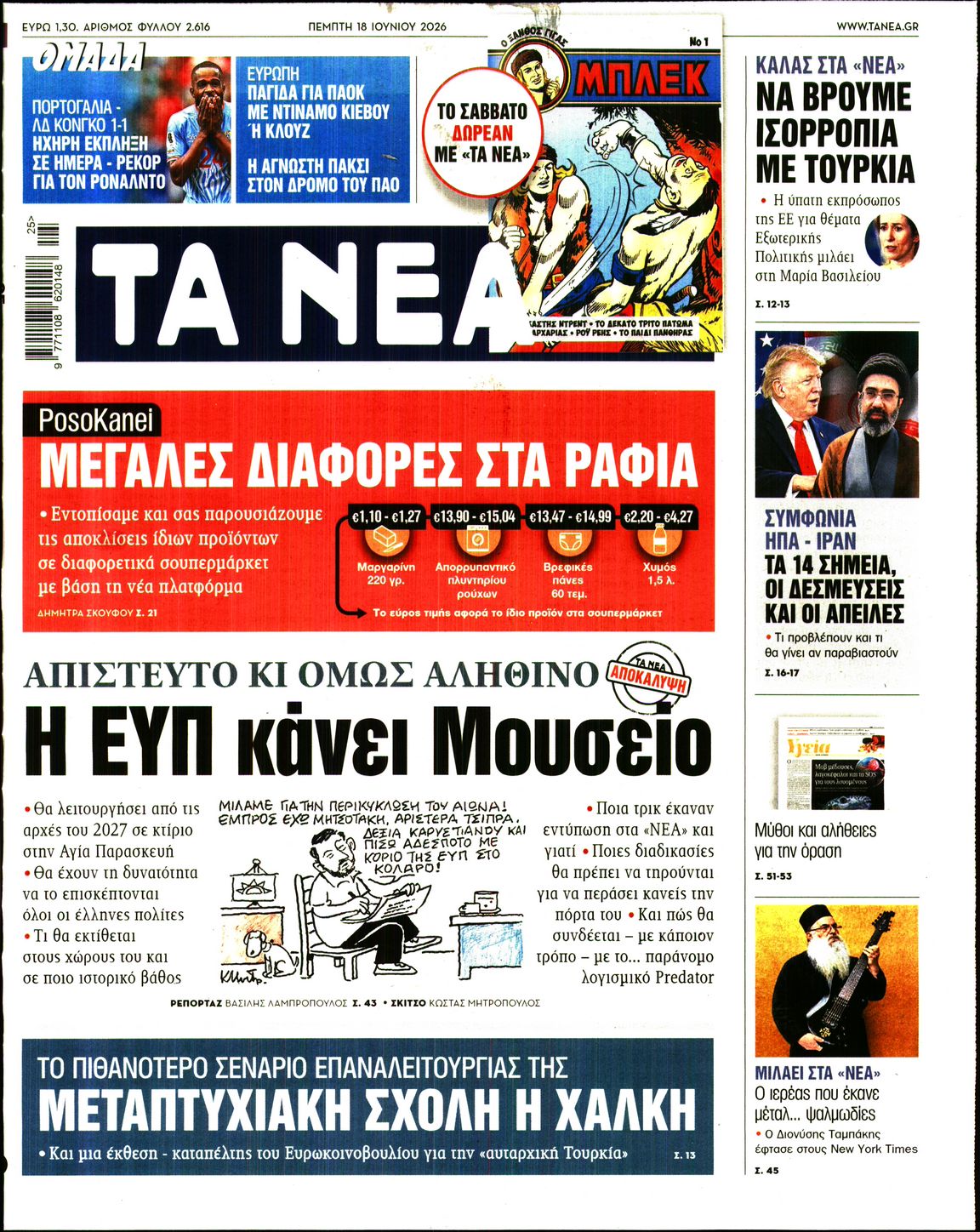 ΤΑ ΝΕΑ